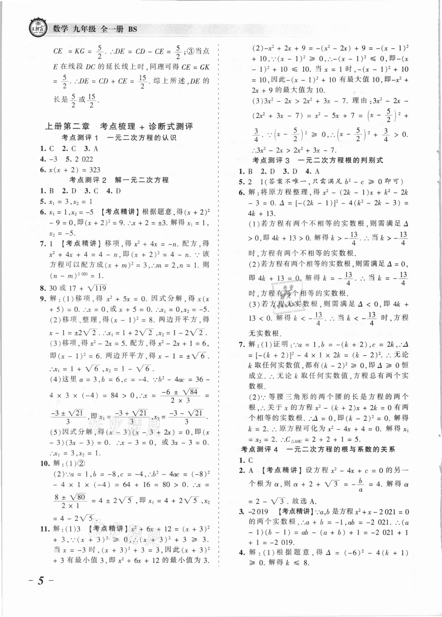 2021年王朝霞考點(diǎn)梳理時(shí)習(xí)卷九年級數(shù)學(xué)全一冊北師大版 參考答案第5頁