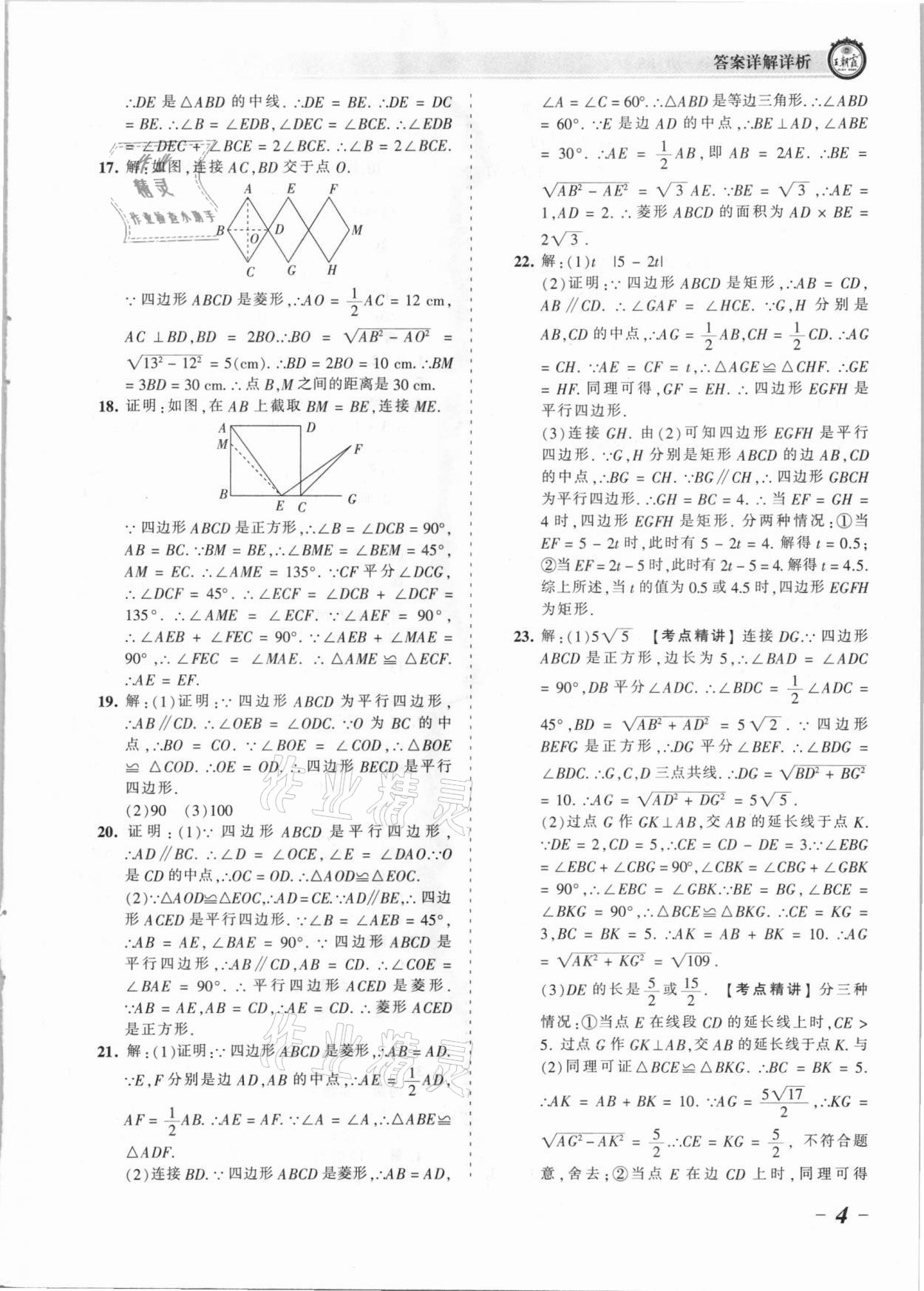 2021年王朝霞考點梳理時習(xí)卷九年級數(shù)學(xué)全一冊北師大版 參考答案第4頁