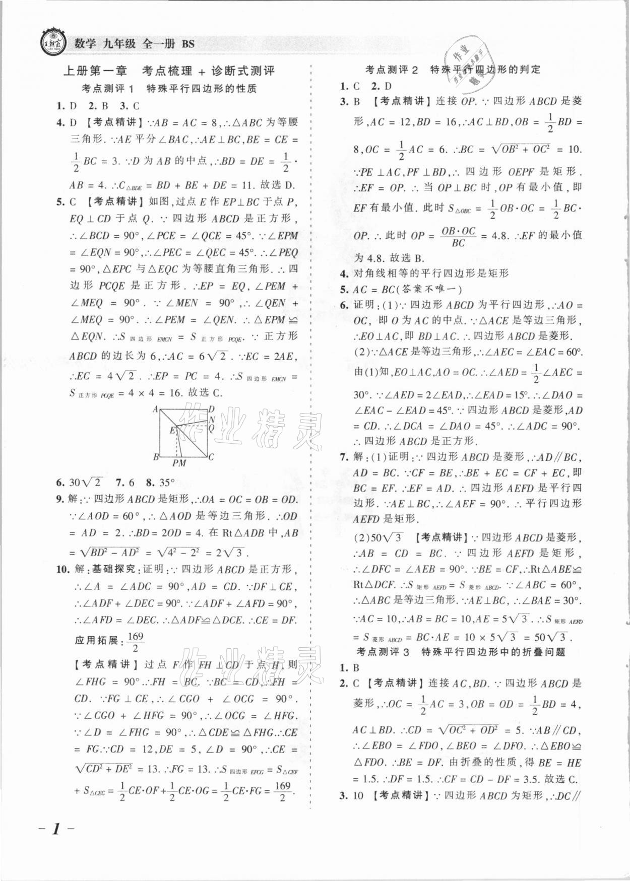 2021年王朝霞考點梳理時習卷九年級數(shù)學全一冊北師大版 參考答案第1頁