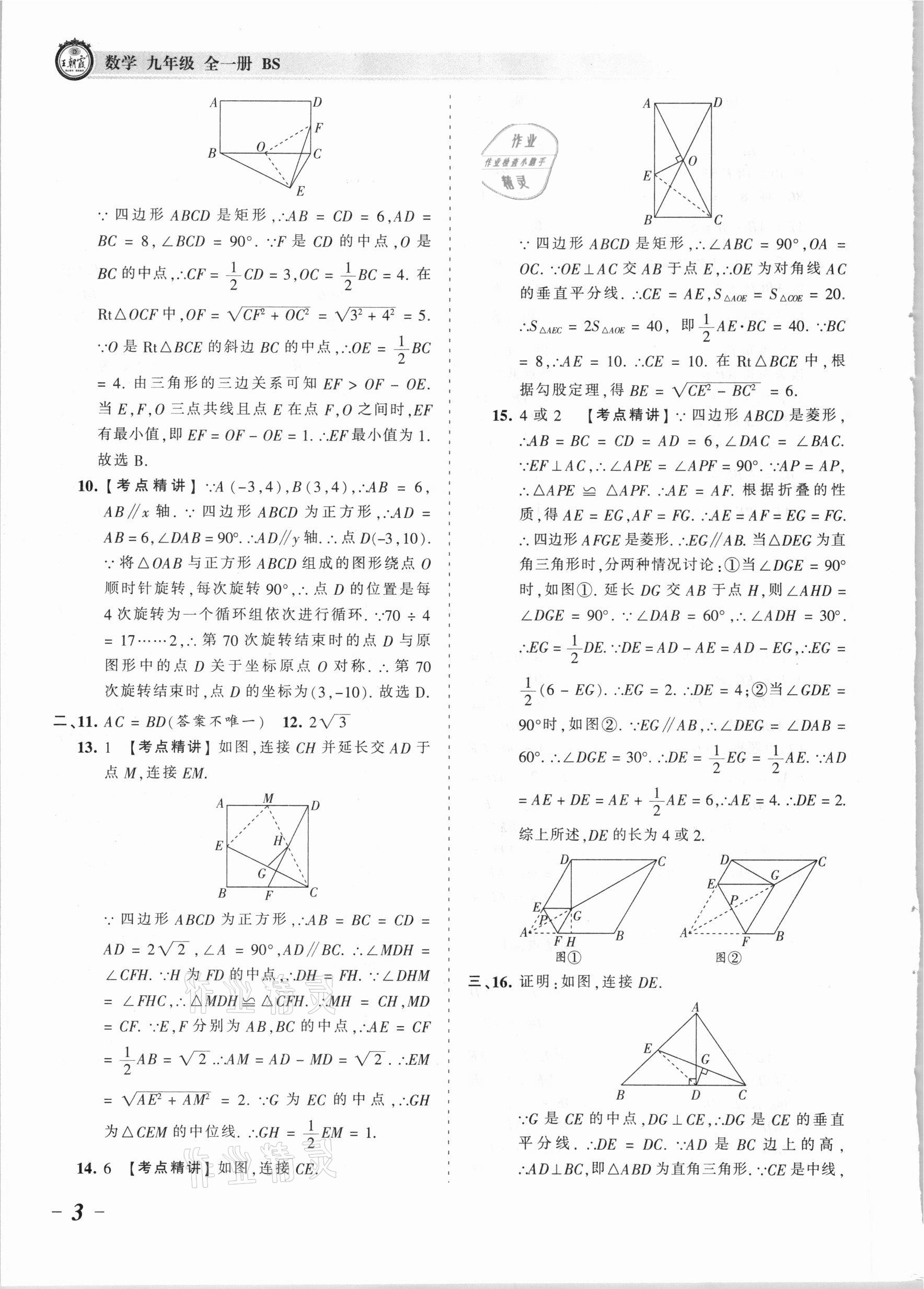 2021年王朝霞考点梳理时习卷九年级数学全一册北师大版 参考答案第3页