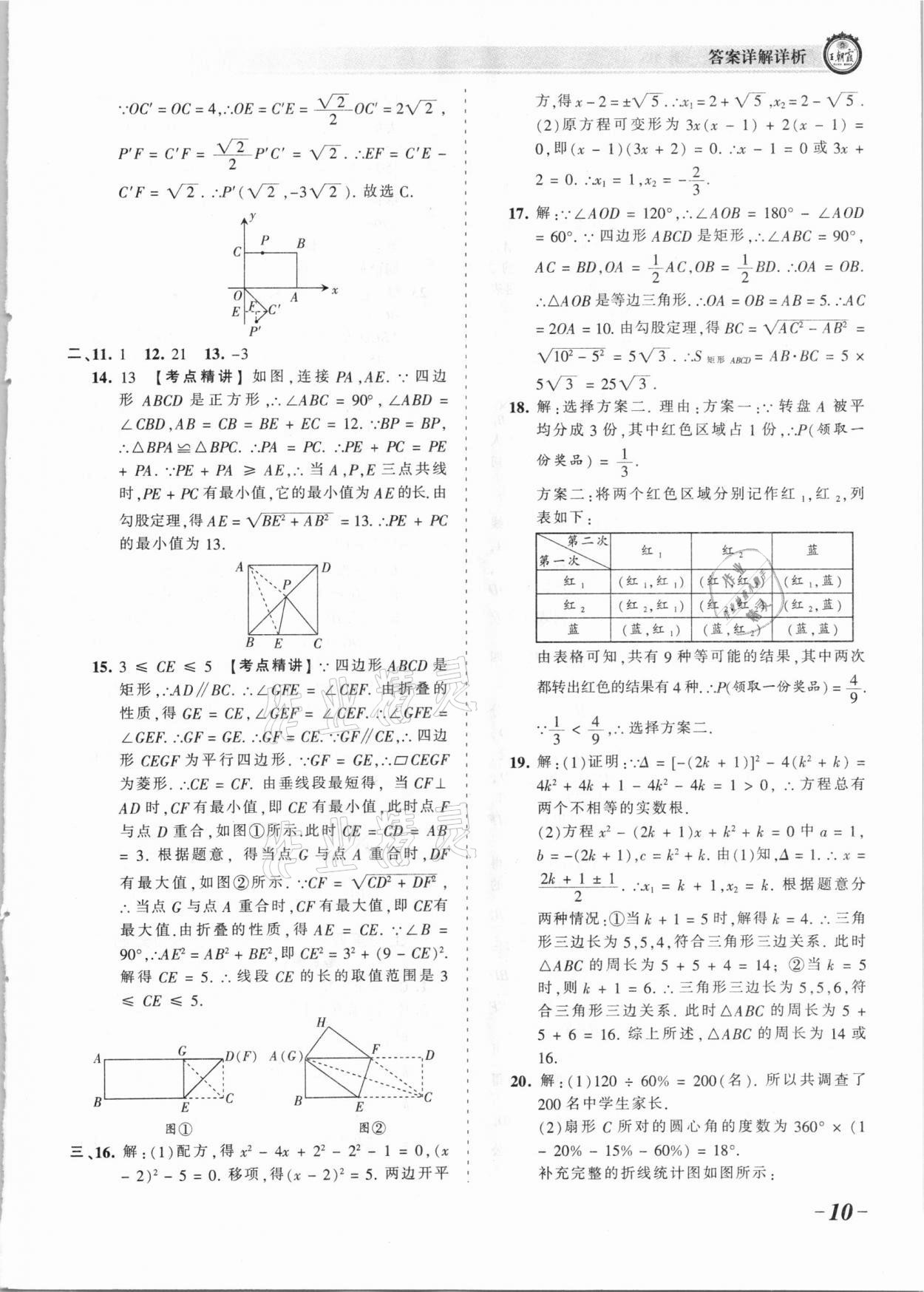 2021年王朝霞考點(diǎn)梳理時(shí)習(xí)卷九年級(jí)數(shù)學(xué)全一冊(cè)北師大版 參考答案第10頁(yè)