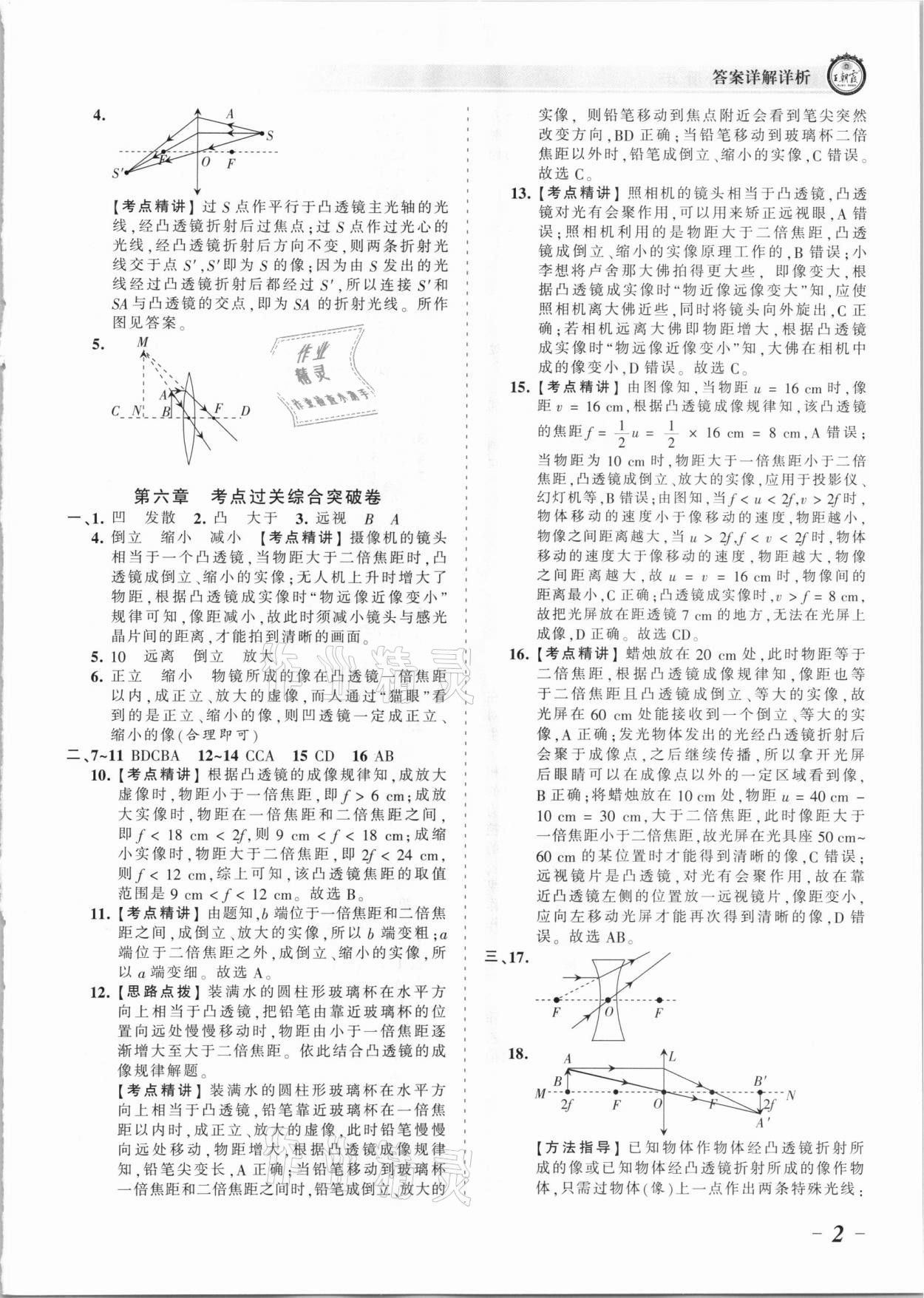 2021年王朝霞考點(diǎn)梳理時(shí)習(xí)卷八年級物理下冊北師大版 參考答案第2頁