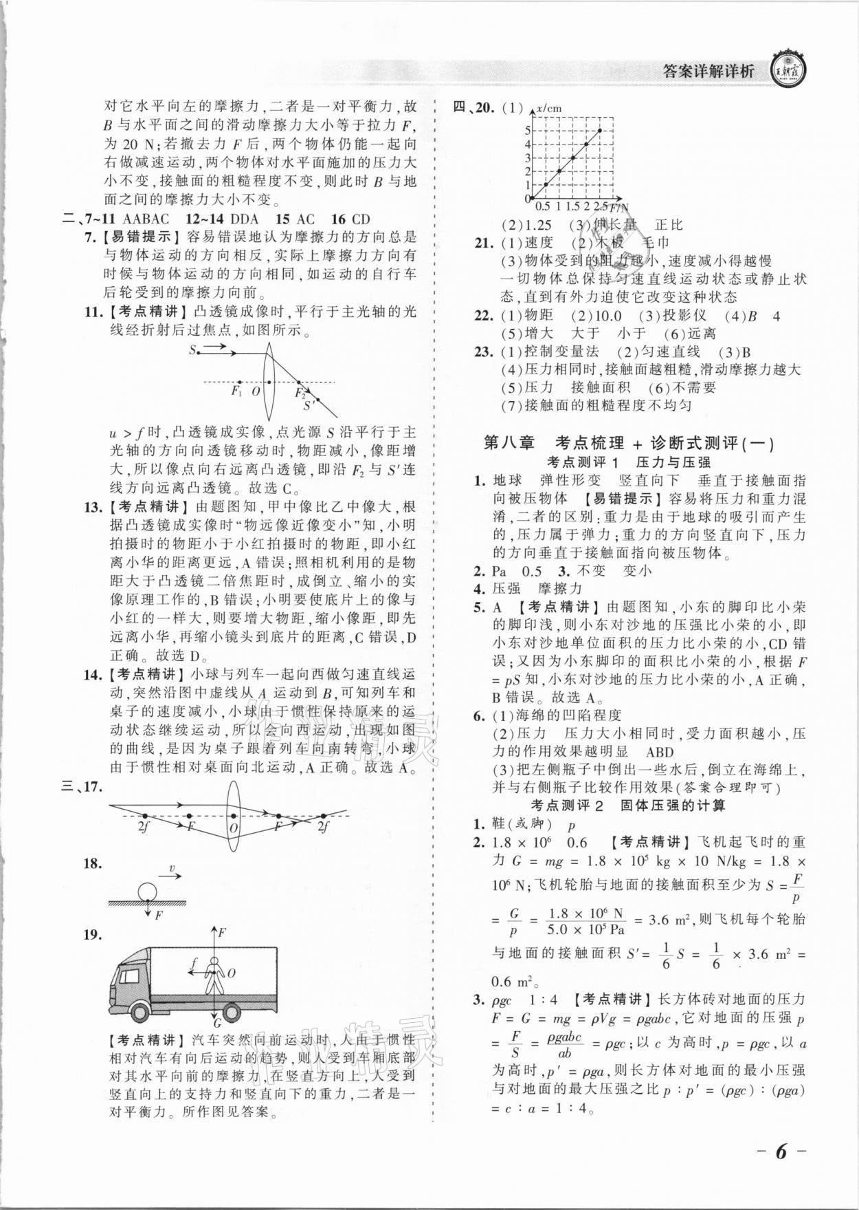 2021年王朝霞考點梳理時習卷八年級物理下冊北師大版 參考答案第6頁