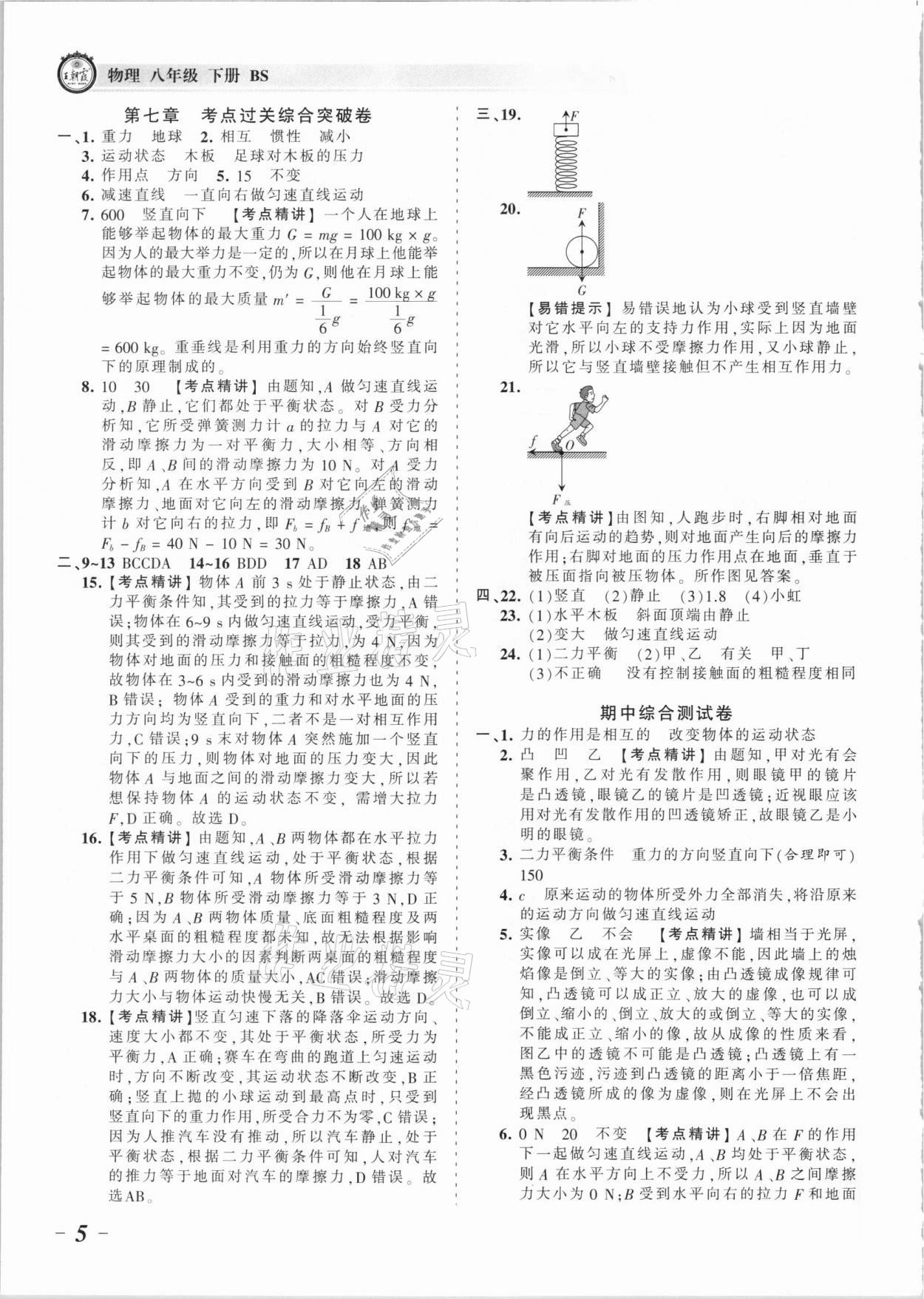 2021年王朝霞考點梳理時習卷八年級物理下冊北師大版 參考答案第5頁