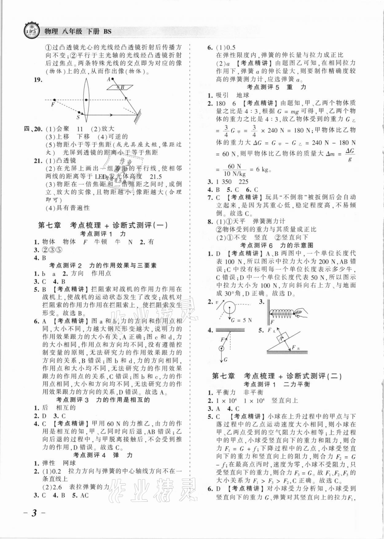 2021年王朝霞考點梳理時習卷八年級物理下冊北師大版 參考答案第3頁