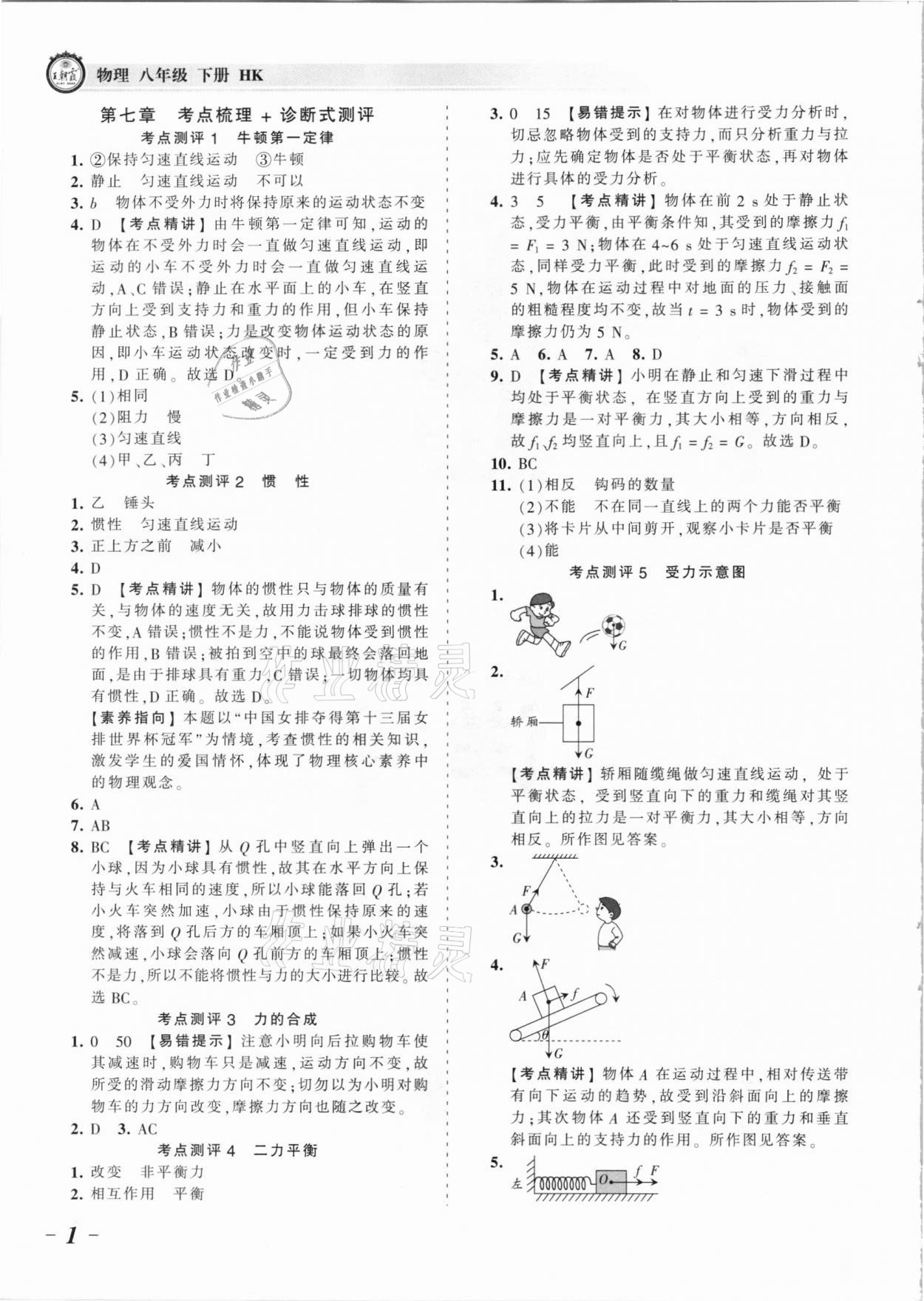 2021年王朝霞考点梳理时习卷八年级物理下册沪科版 参考答案第1页