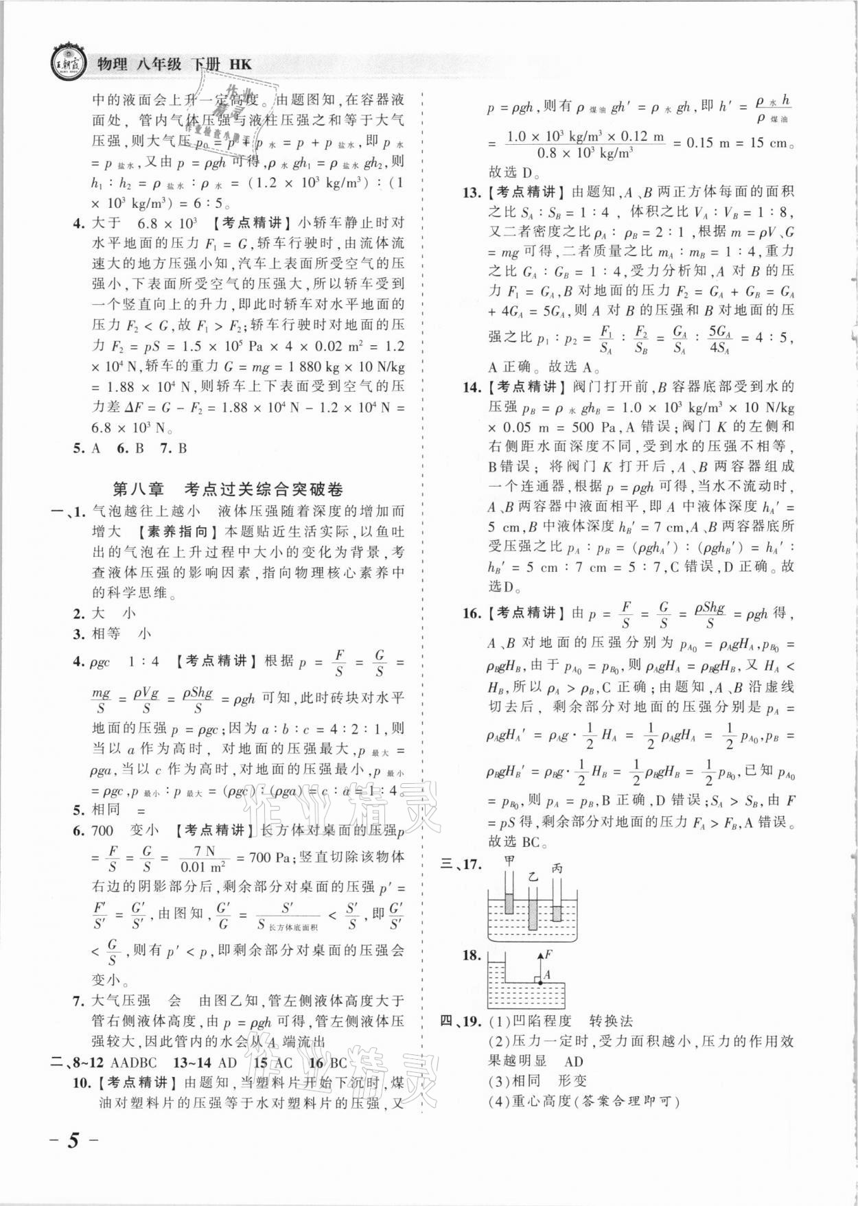 2021年王朝霞考點梳理時習(xí)卷八年級物理下冊滬科版 參考答案第5頁