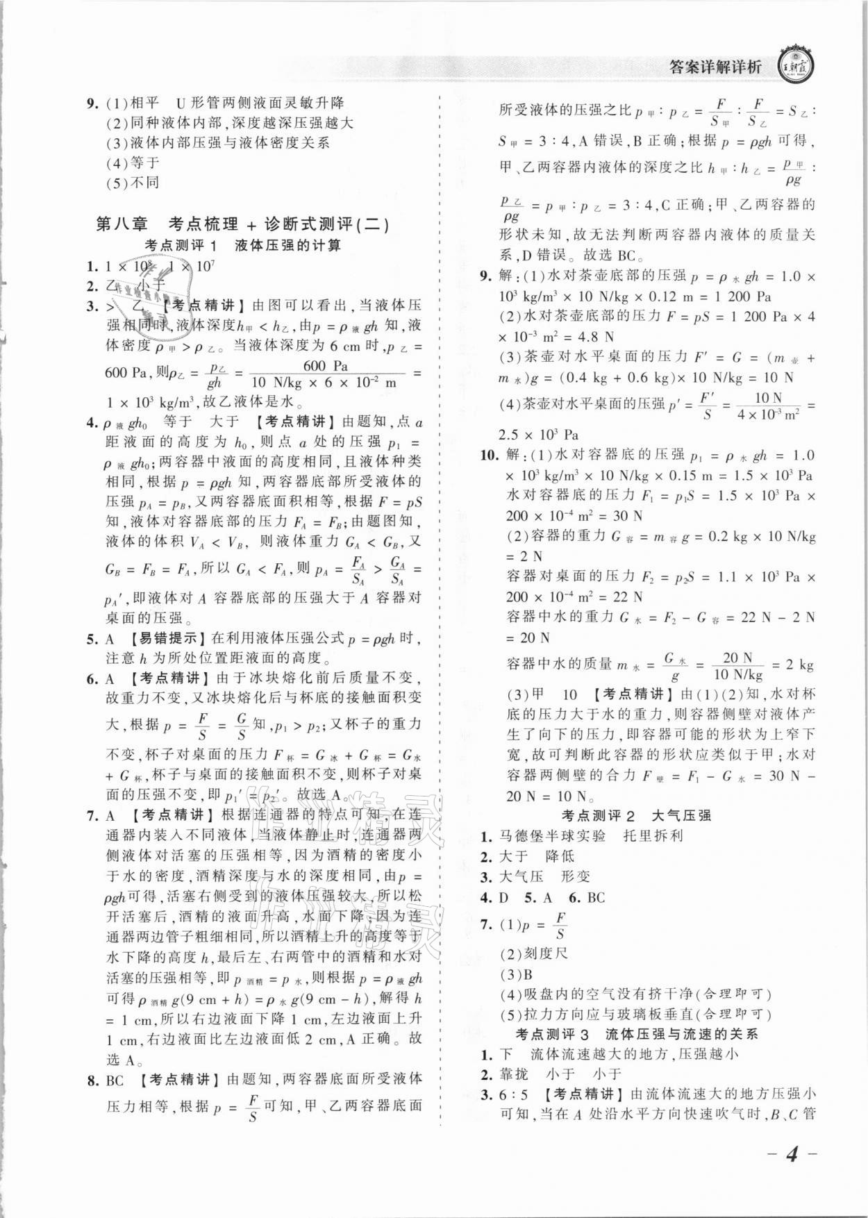 2021年王朝霞考點(diǎn)梳理時習(xí)卷八年級物理下冊滬科版 參考答案第4頁