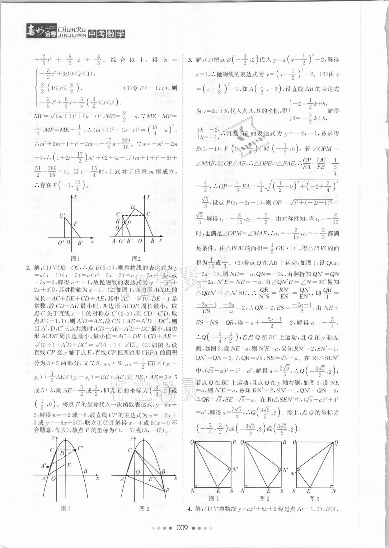 2021年春如金卷中考數(shù)學(xué) 參考答案第9頁