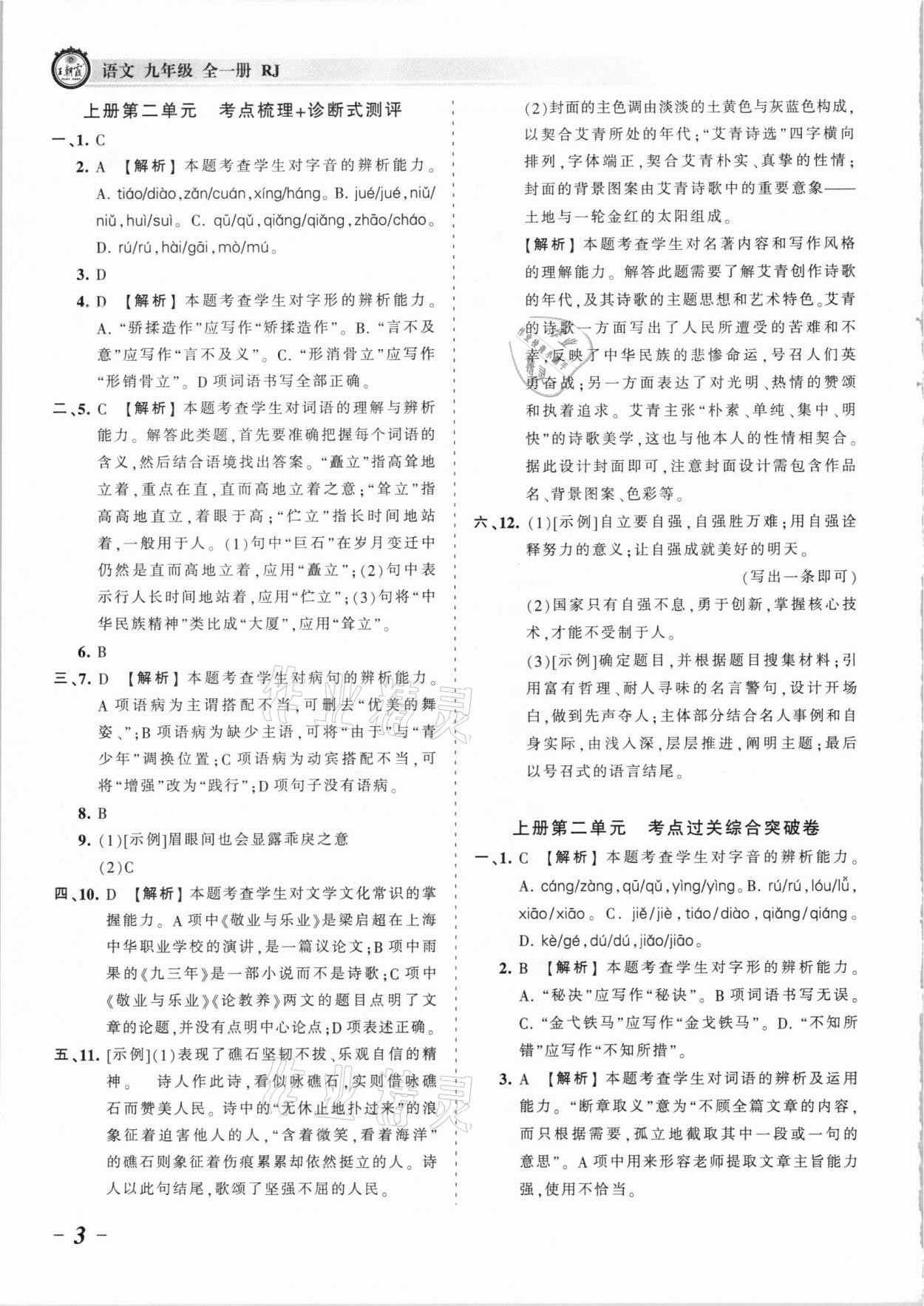 2021年王朝霞考点梳理时习卷九年级语文全一册人教版 参考答案第3页