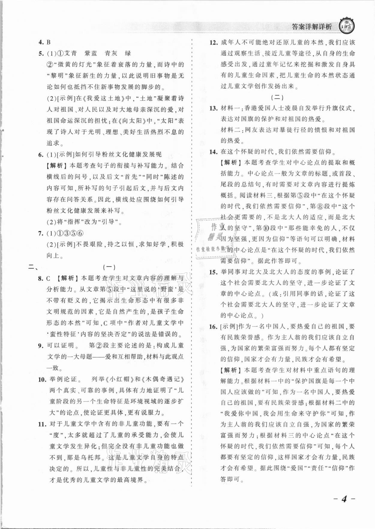 2021年王朝霞考點梳理時習卷九年級語文全一冊人教版 參考答案第4頁