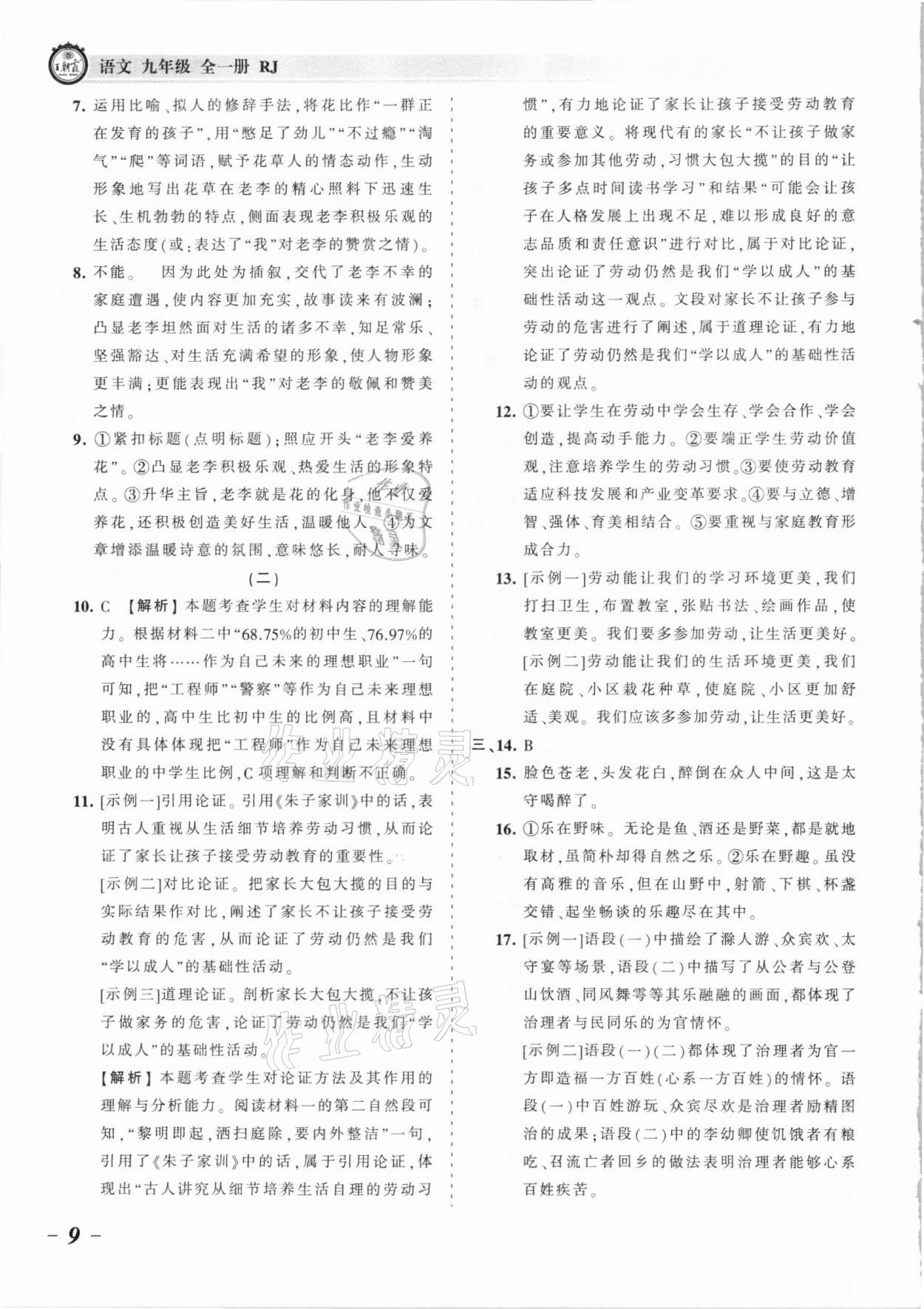 2021年王朝霞考點(diǎn)梳理時(shí)習(xí)卷九年級(jí)語(yǔ)文全一冊(cè)人教版 參考答案第9頁(yè)