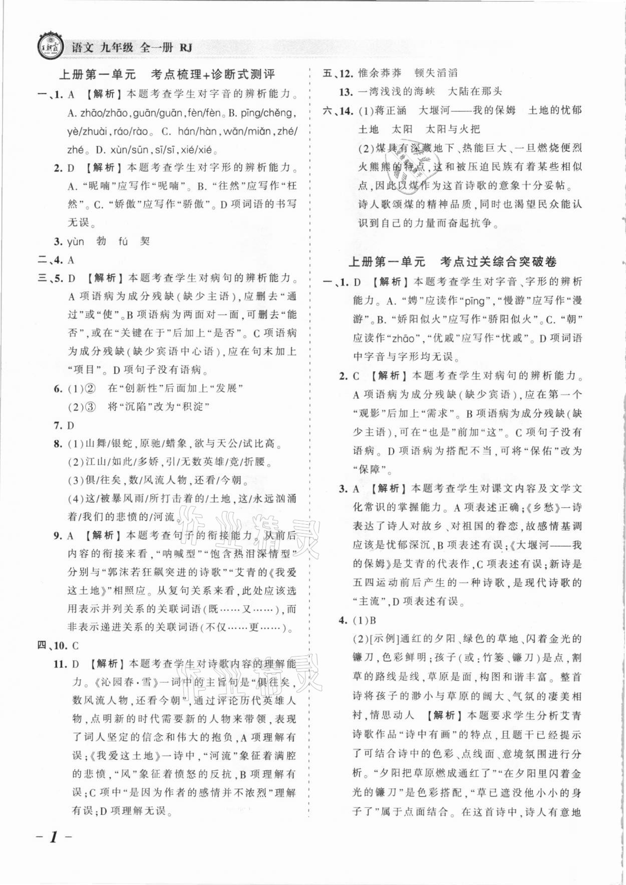 2021年王朝霞考點(diǎn)梳理時習(xí)卷九年級語文全一冊人教版 參考答案第1頁