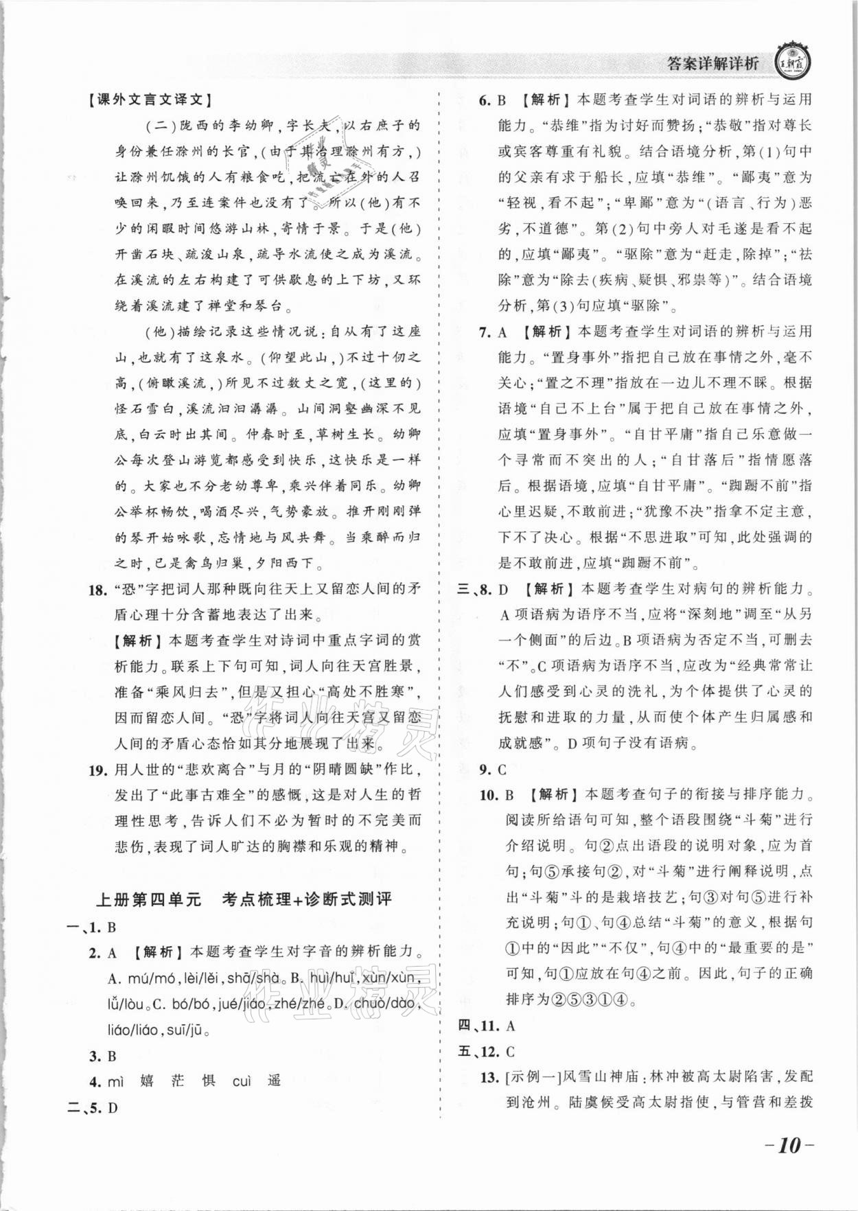 2021年王朝霞考點(diǎn)梳理時(shí)習(xí)卷九年級(jí)語(yǔ)文全一冊(cè)人教版 參考答案第10頁(yè)