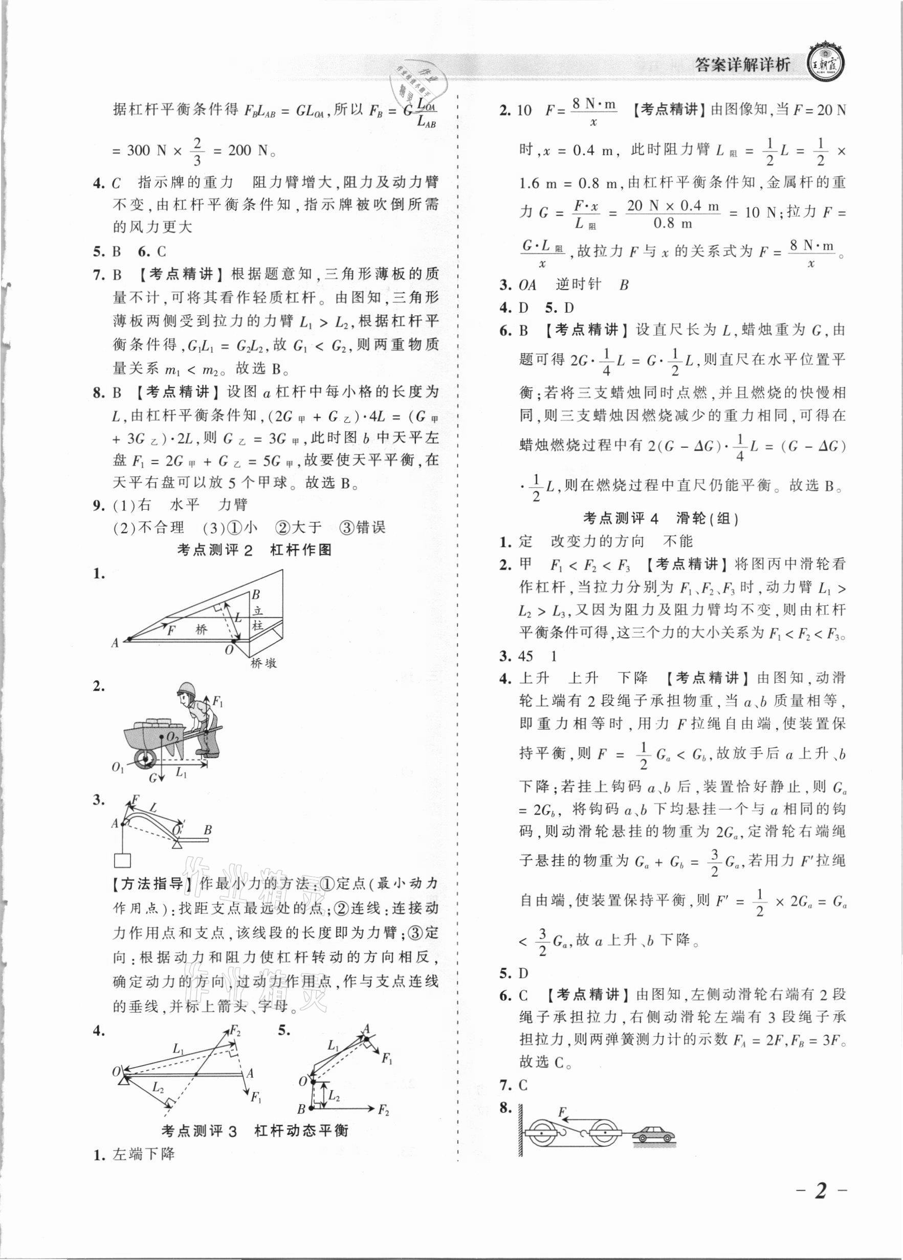 2021年王朝霞考點梳理時習卷八年級物理下冊滬粵版 參考答案第2頁