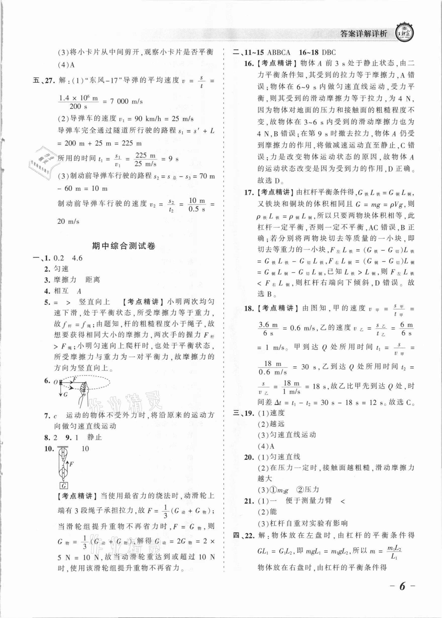 2021年王朝霞考點梳理時習(xí)卷八年級物理下冊滬粵版 參考答案第6頁