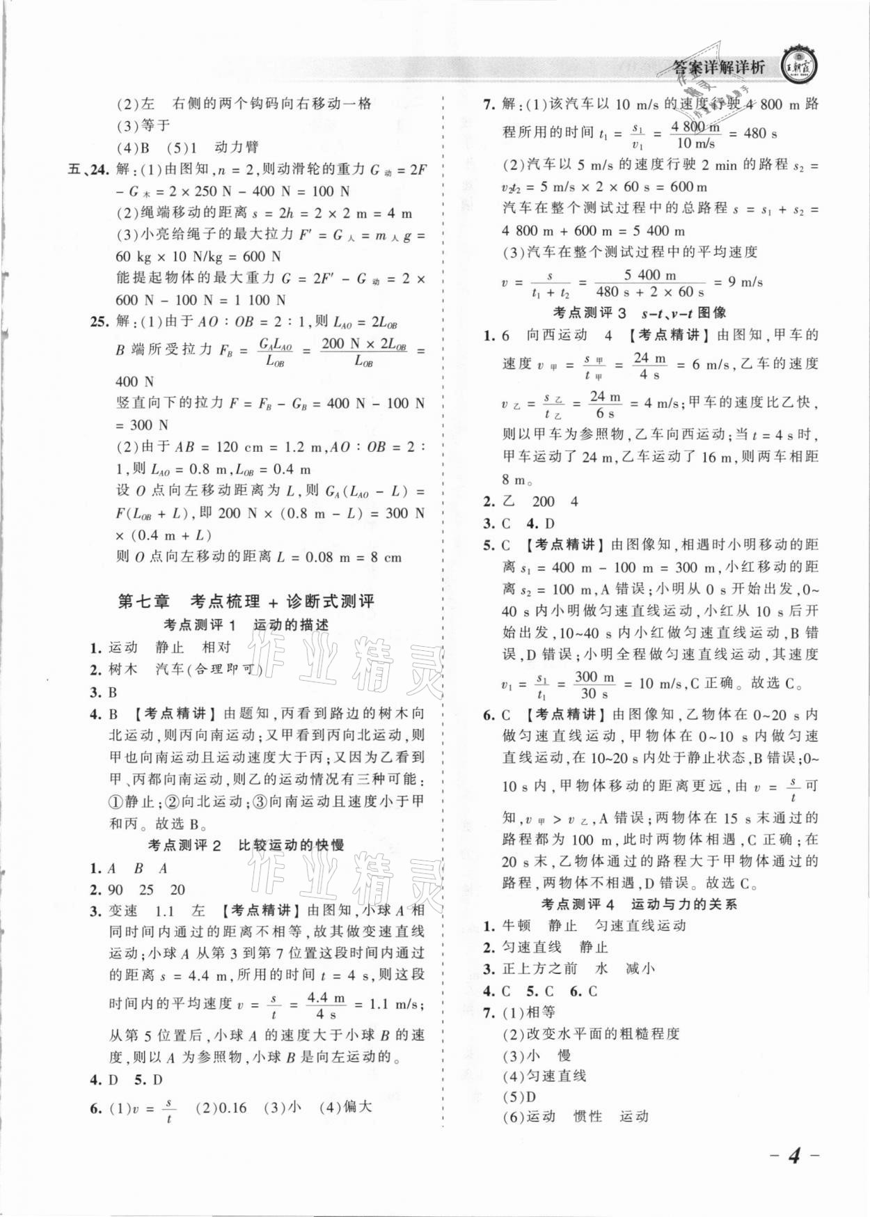 2021年王朝霞考點梳理時習卷八年級物理下冊滬粵版 參考答案第4頁