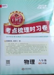 2021年王朝霞考點梳理時習卷八年級物理下冊滬粵版