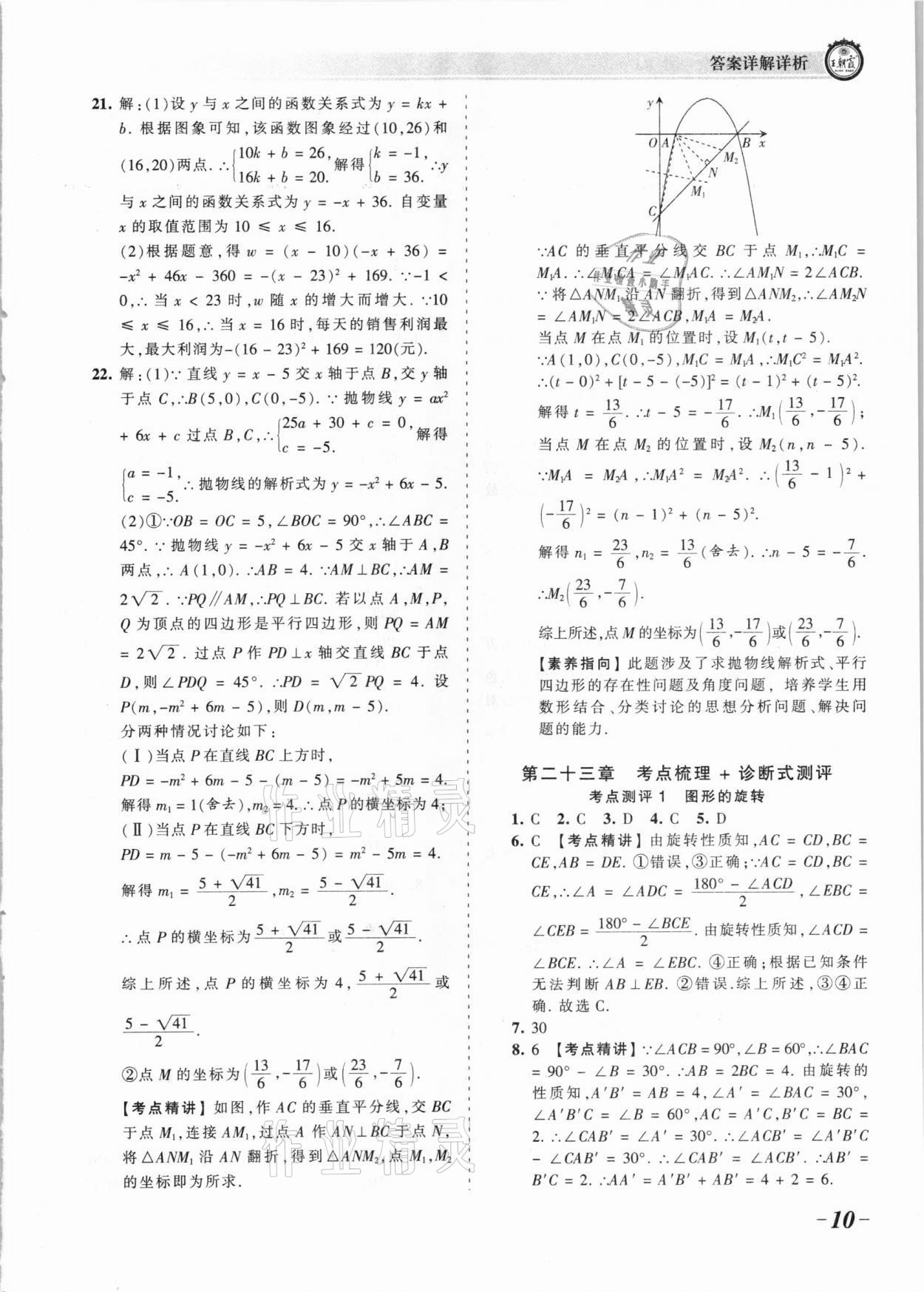 2021年王朝霞考點(diǎn)梳理時(shí)習(xí)卷九年級(jí)數(shù)學(xué)全一冊(cè)人教版 參考答案第10頁