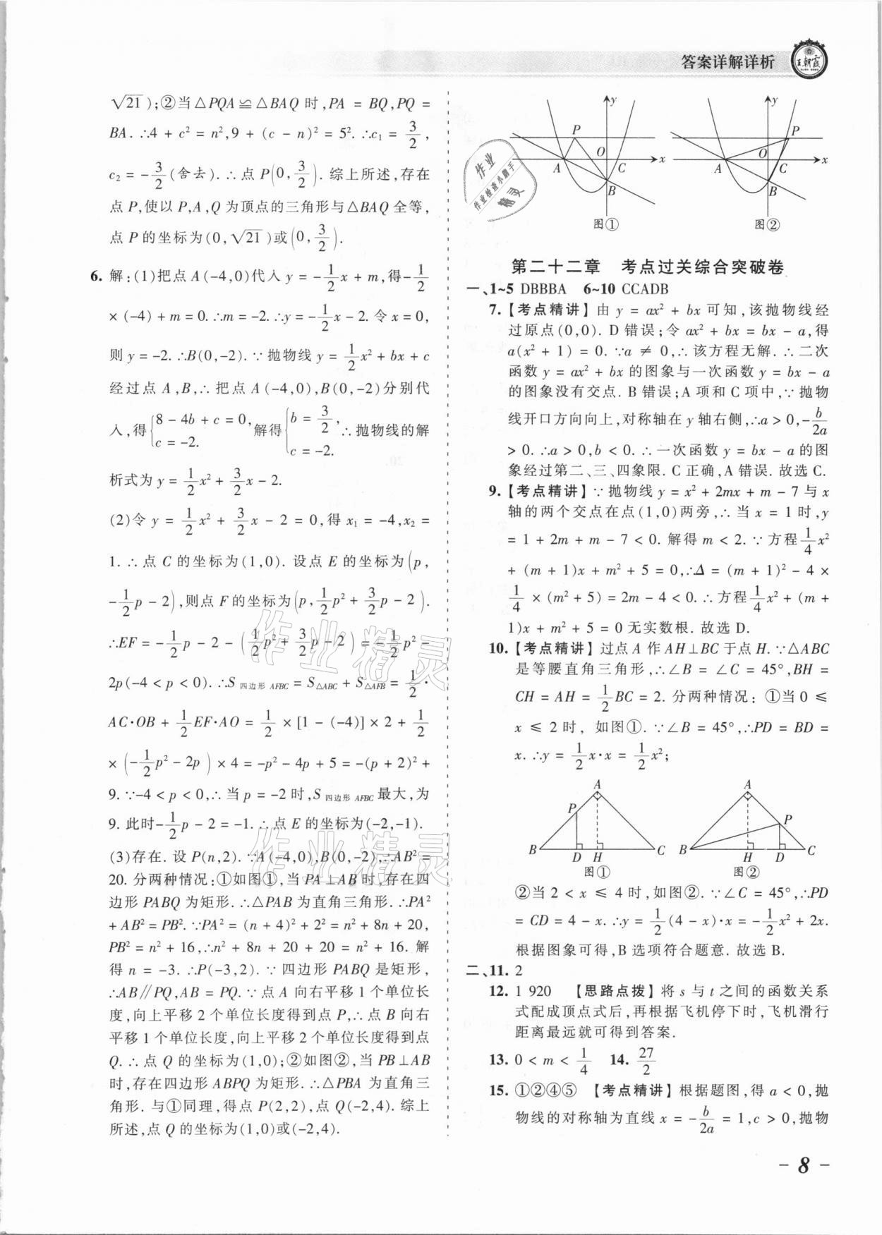 2021年王朝霞考點梳理時習(xí)卷九年級數(shù)學(xué)全一冊人教版 參考答案第8頁