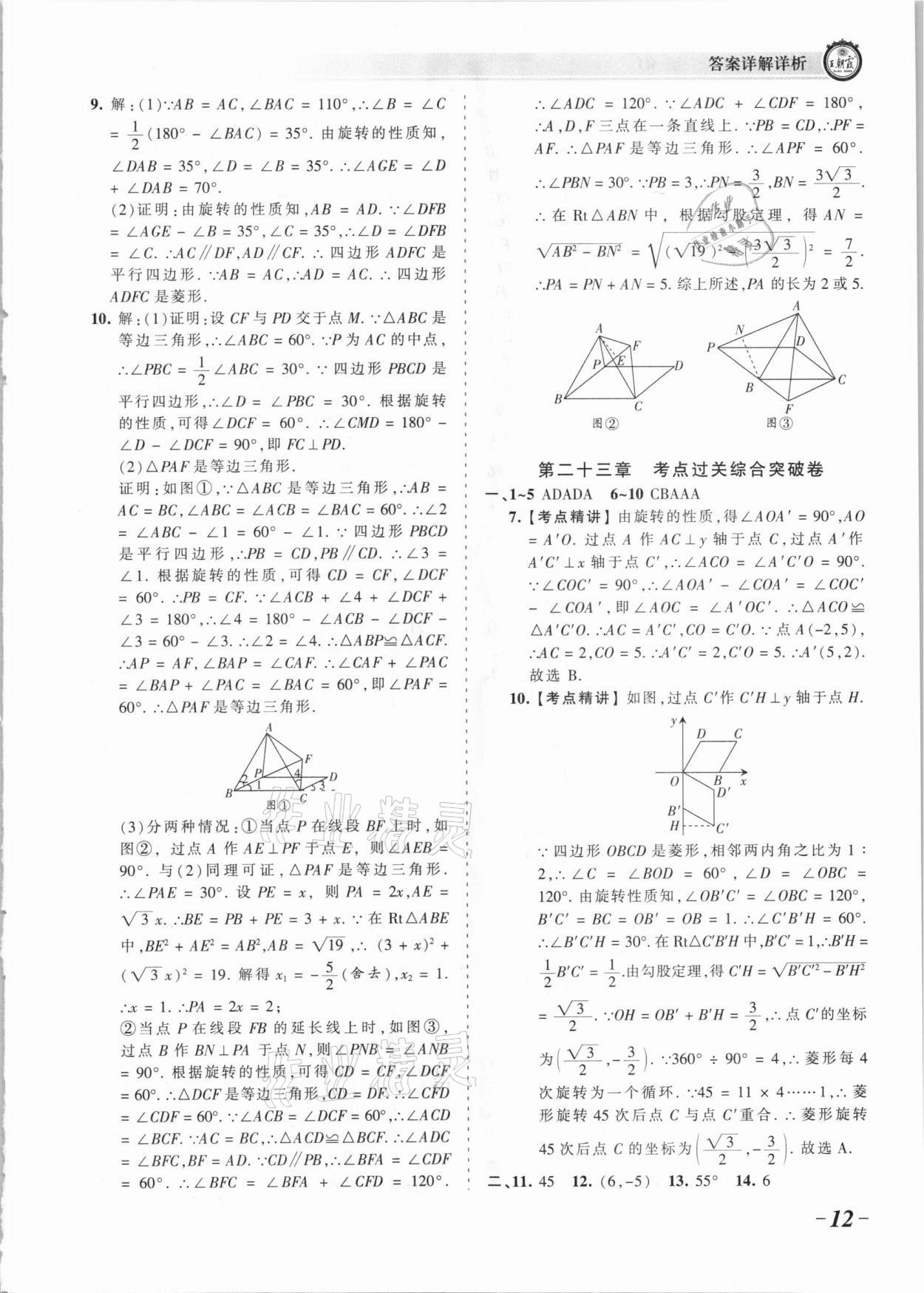 2021年王朝霞考點梳理時習卷九年級數學全一冊人教版 參考答案第12頁