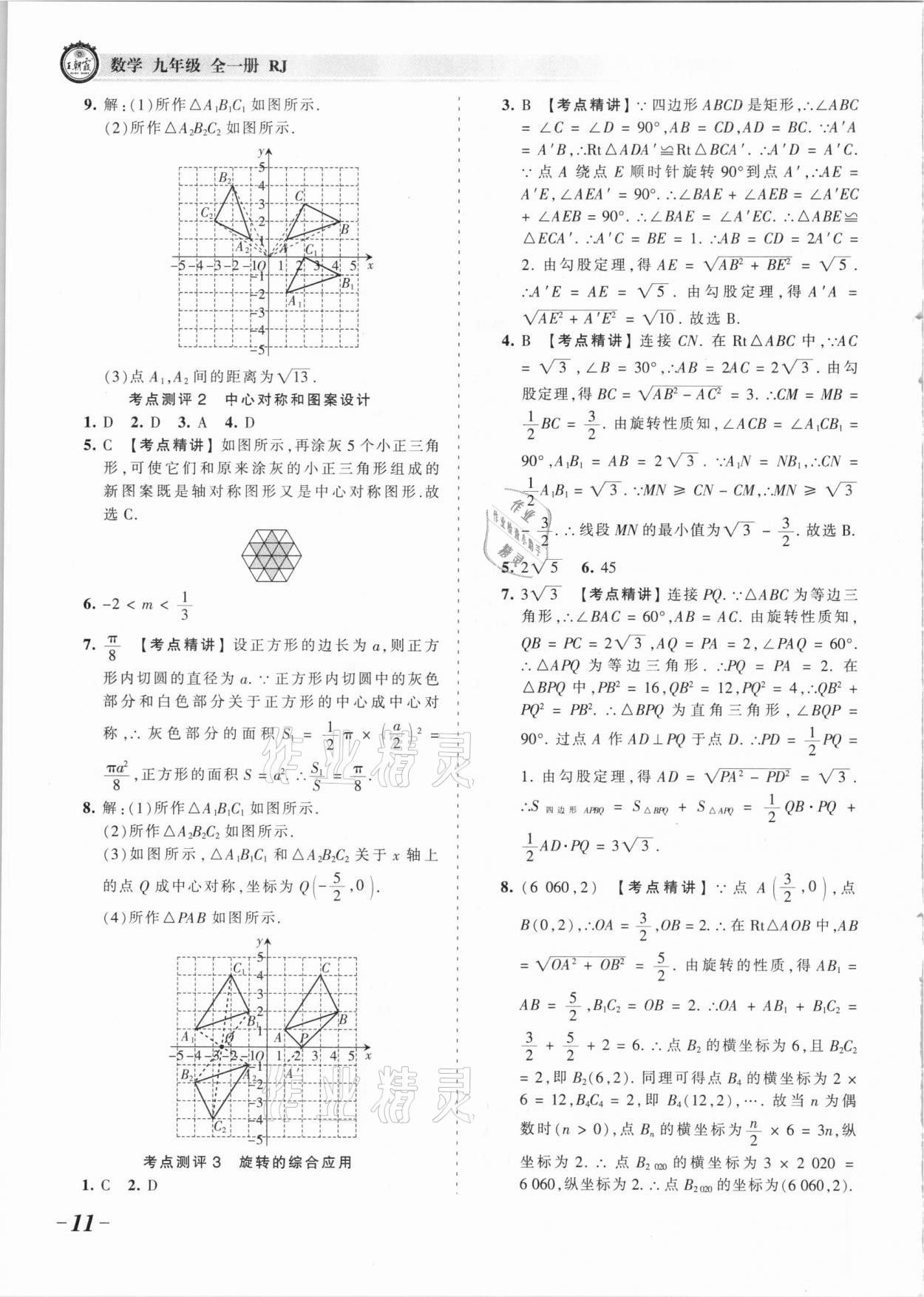 2021年王朝霞考點(diǎn)梳理時(shí)習(xí)卷九年級(jí)數(shù)學(xué)全一冊(cè)人教版 參考答案第11頁