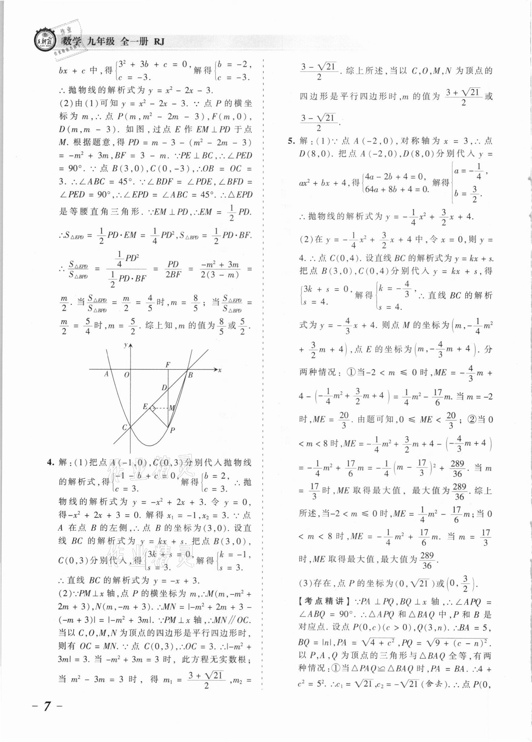 2021年王朝霞考點(diǎn)梳理時(shí)習(xí)卷九年級(jí)數(shù)學(xué)全一冊(cè)人教版 參考答案第7頁