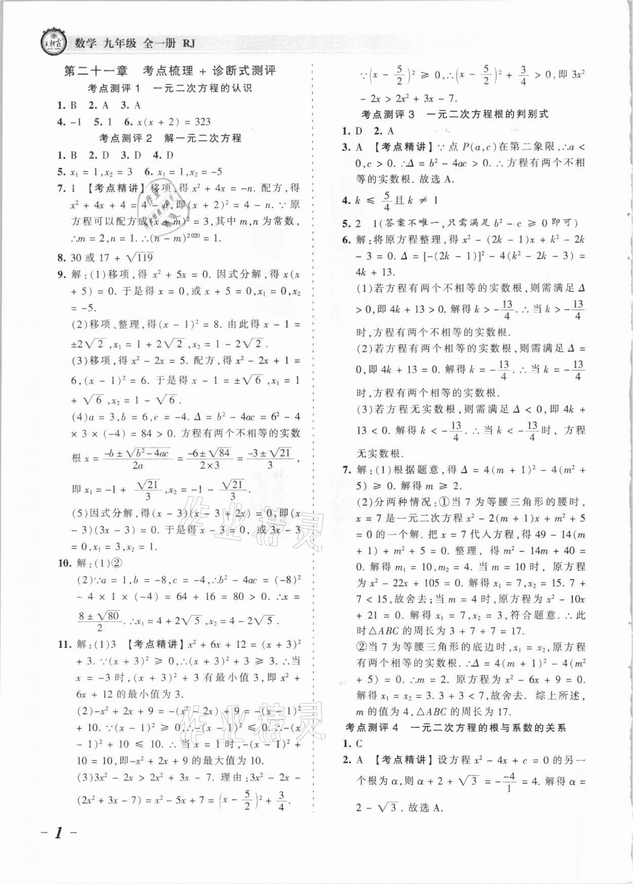 2021年王朝霞考點梳理時習(xí)卷九年級數(shù)學(xué)全一冊人教版 參考答案第1頁