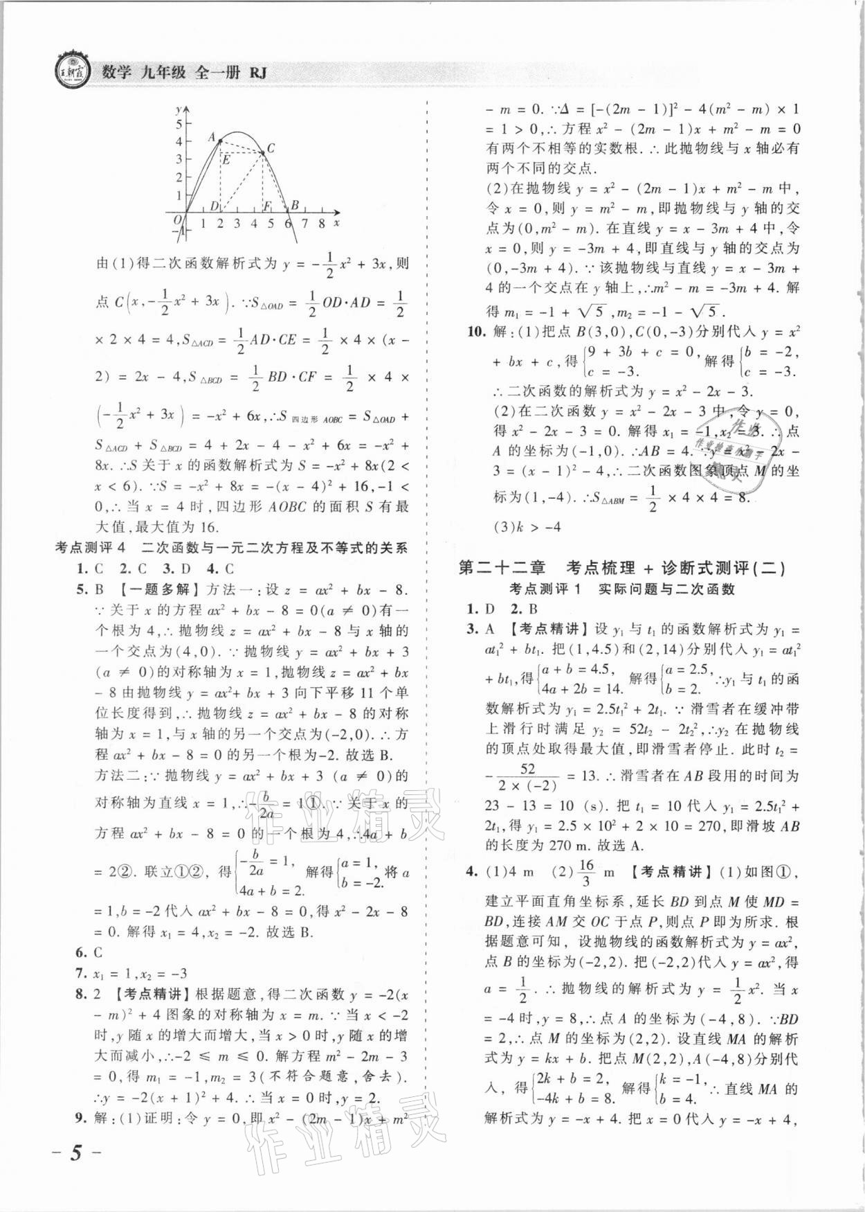 2021年王朝霞考點(diǎn)梳理時(shí)習(xí)卷九年級(jí)數(shù)學(xué)全一冊(cè)人教版 參考答案第5頁