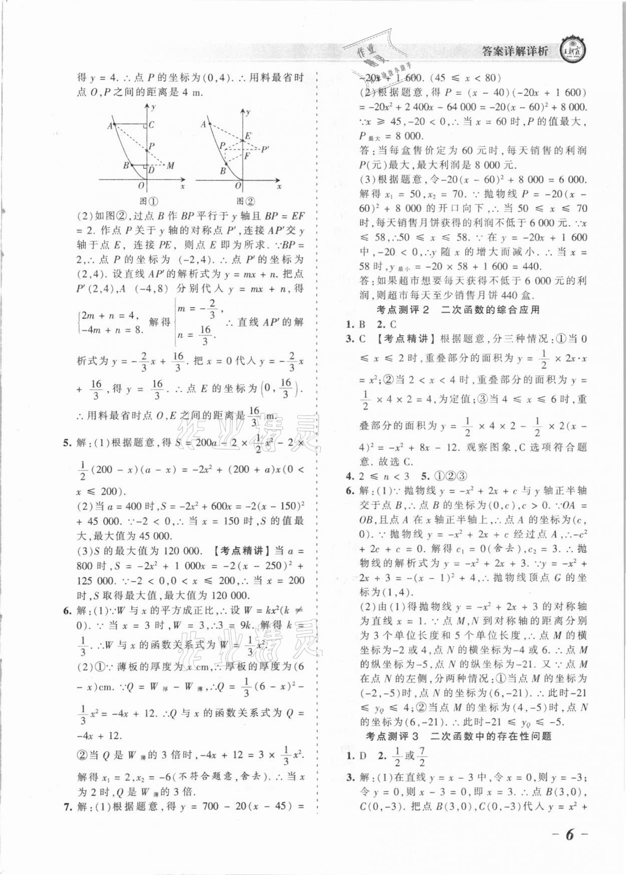 2021年王朝霞考點(diǎn)梳理時(shí)習(xí)卷九年級數(shù)學(xué)全一冊人教版 參考答案第6頁