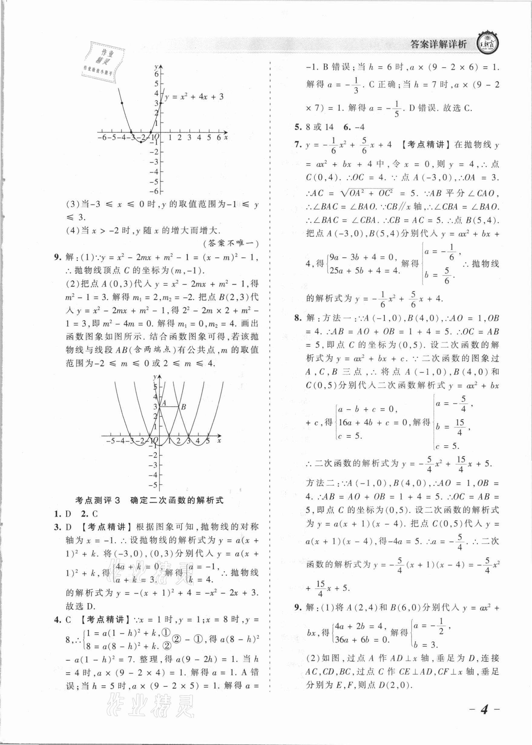 2021年王朝霞考點(diǎn)梳理時習(xí)卷九年級數(shù)學(xué)全一冊人教版 參考答案第4頁