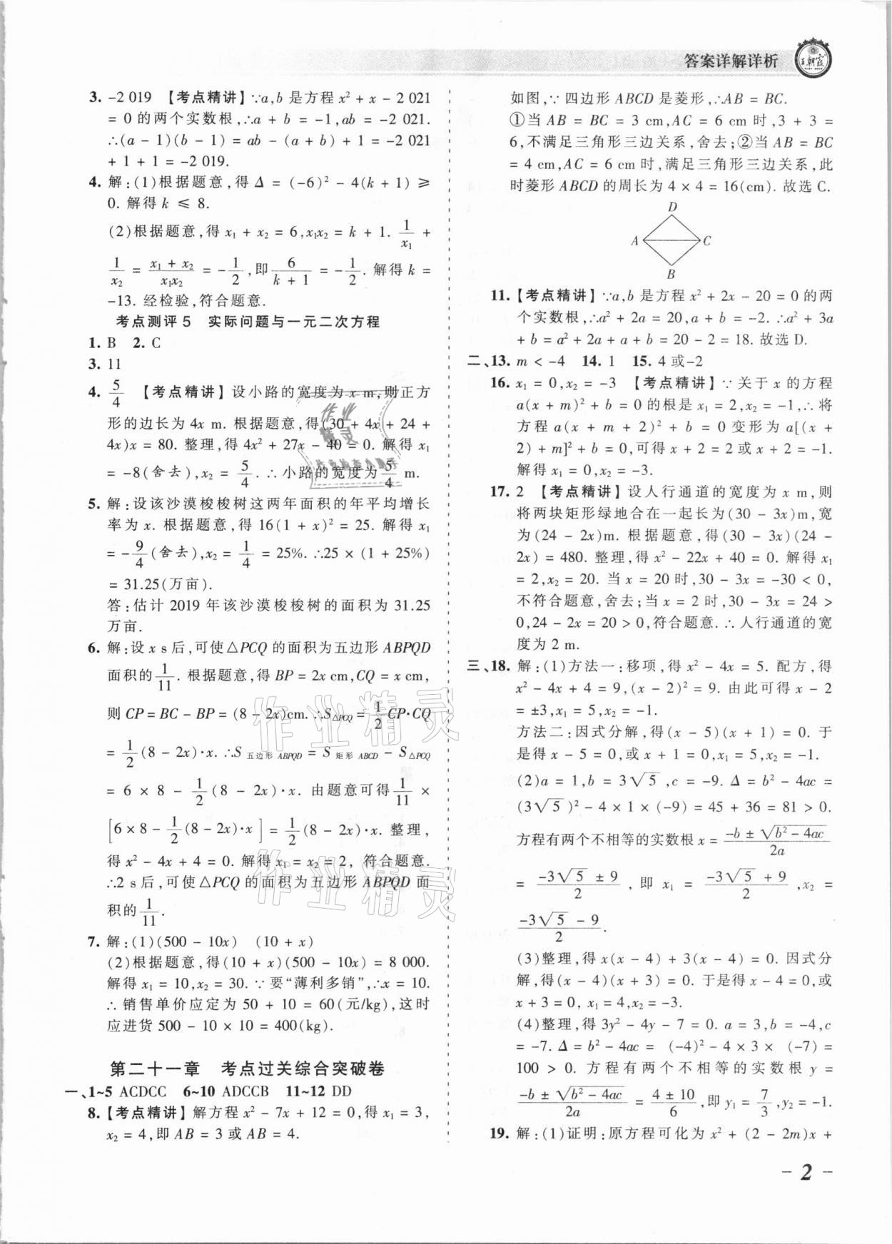 2021年王朝霞考點梳理時習卷九年級數學全一冊人教版 參考答案第2頁