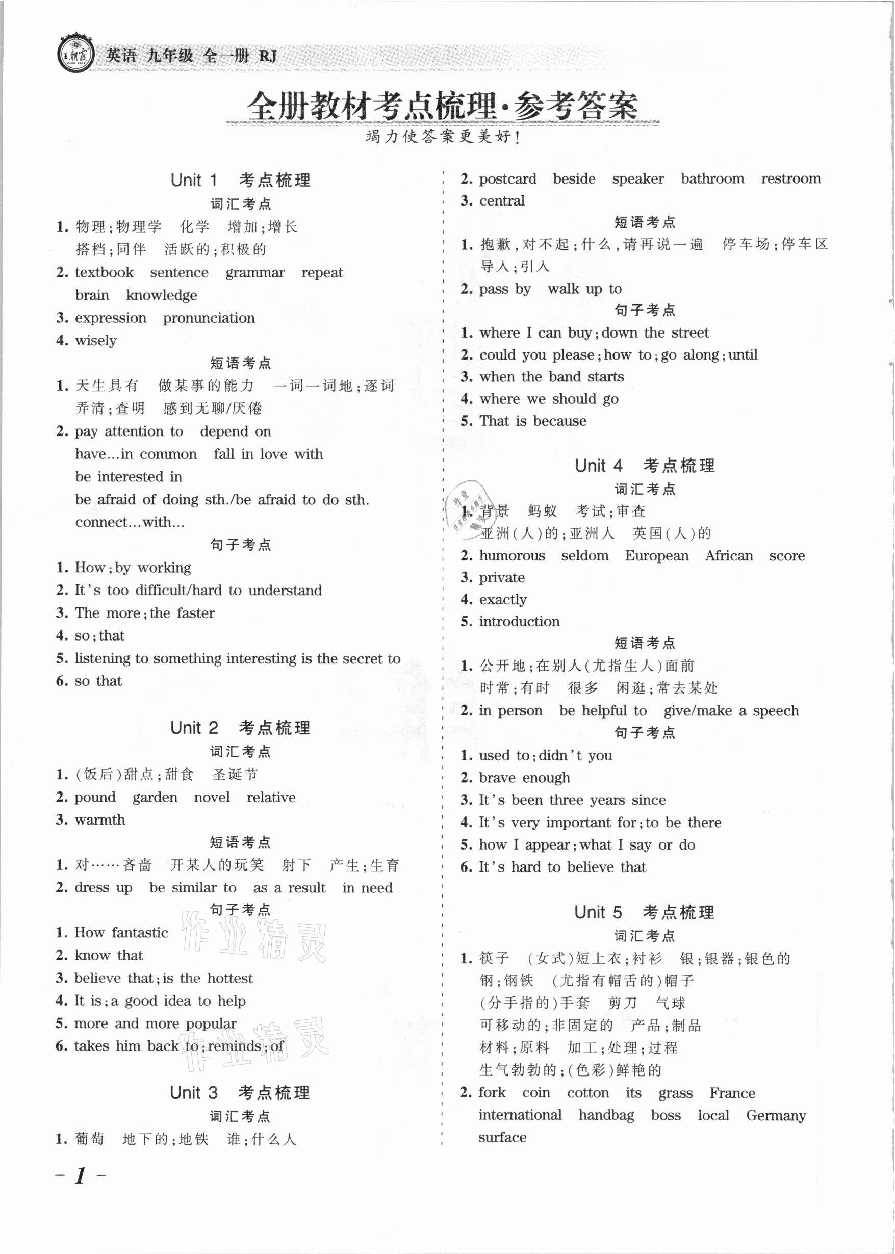 2021年王朝霞考點梳理時習卷九年級英語全一冊人教版 參考答案第1頁