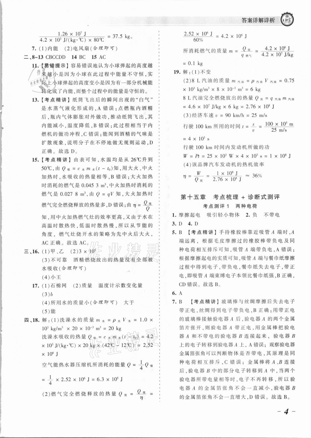 2021年王朝霞考点梳理时习卷九年级物理全一册人教版 参考答案第4页