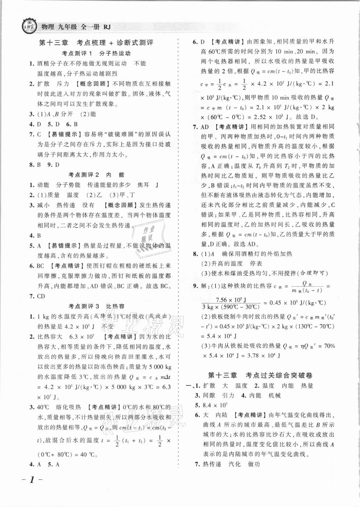 2021年王朝霞考點(diǎn)梳理時習(xí)卷九年級物理全一冊人教版 參考答案第1頁