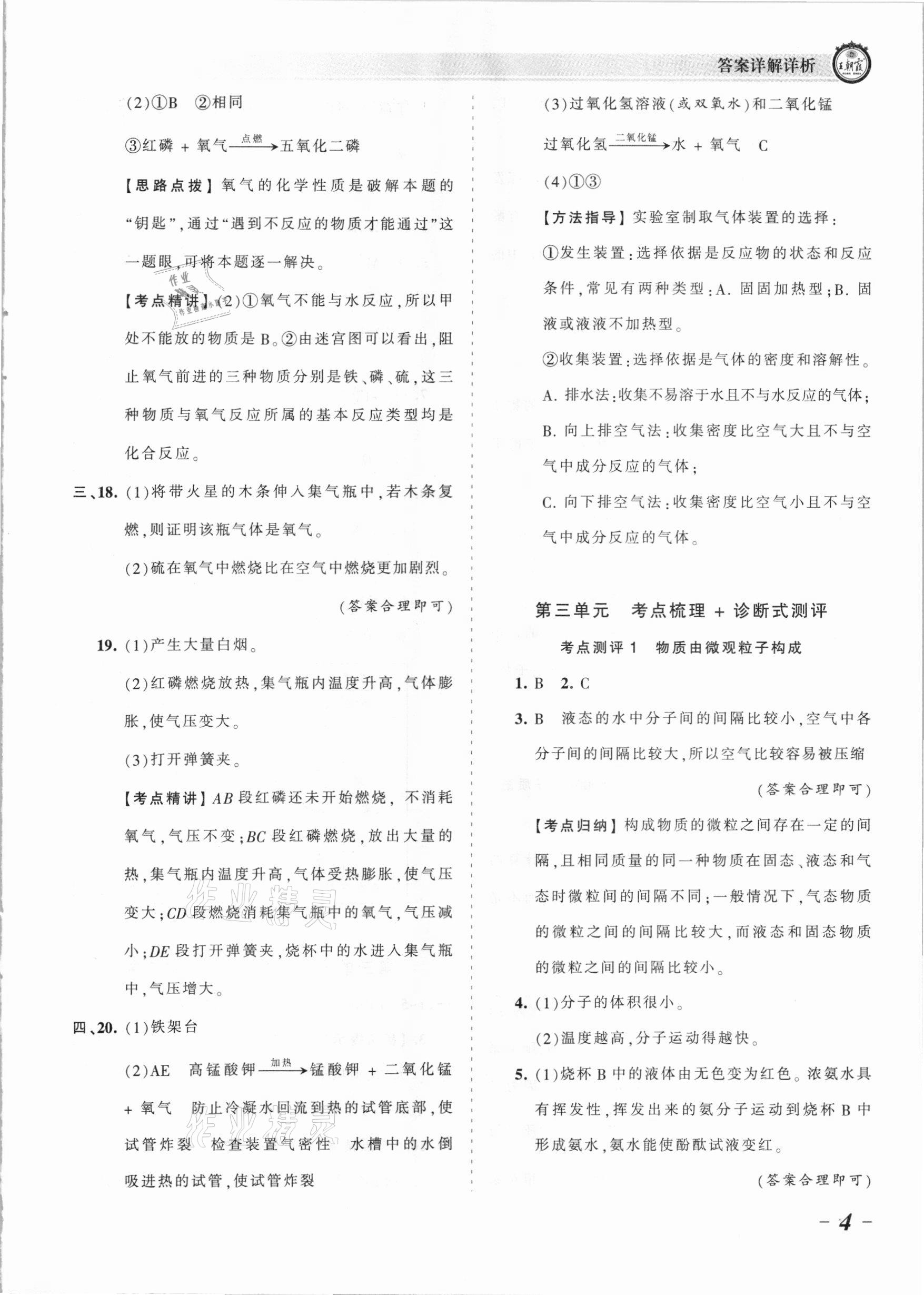 2021年王朝霞考点梳理时习卷九年级化学全一册人教版 参考答案第4页