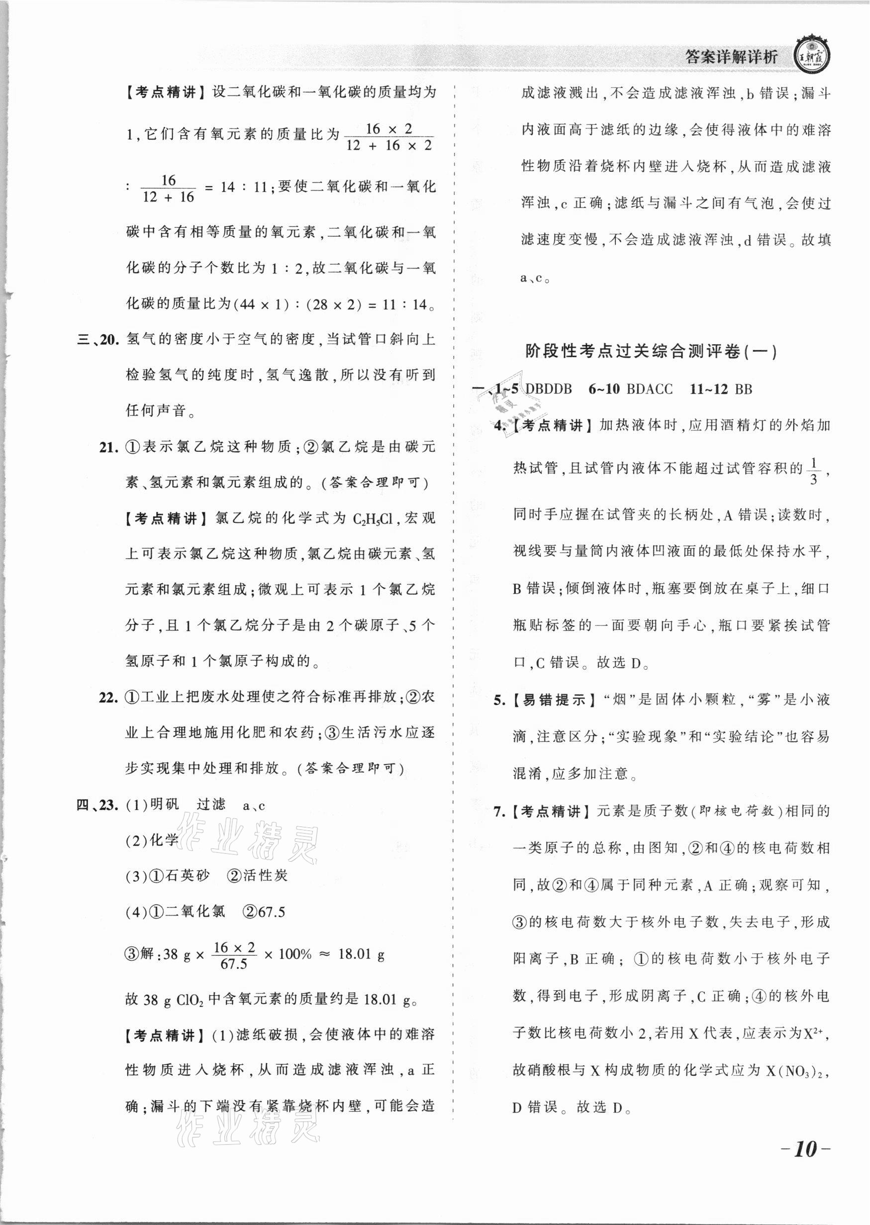 2021年王朝霞考点梳理时习卷九年级化学全一册人教版 参考答案第10页