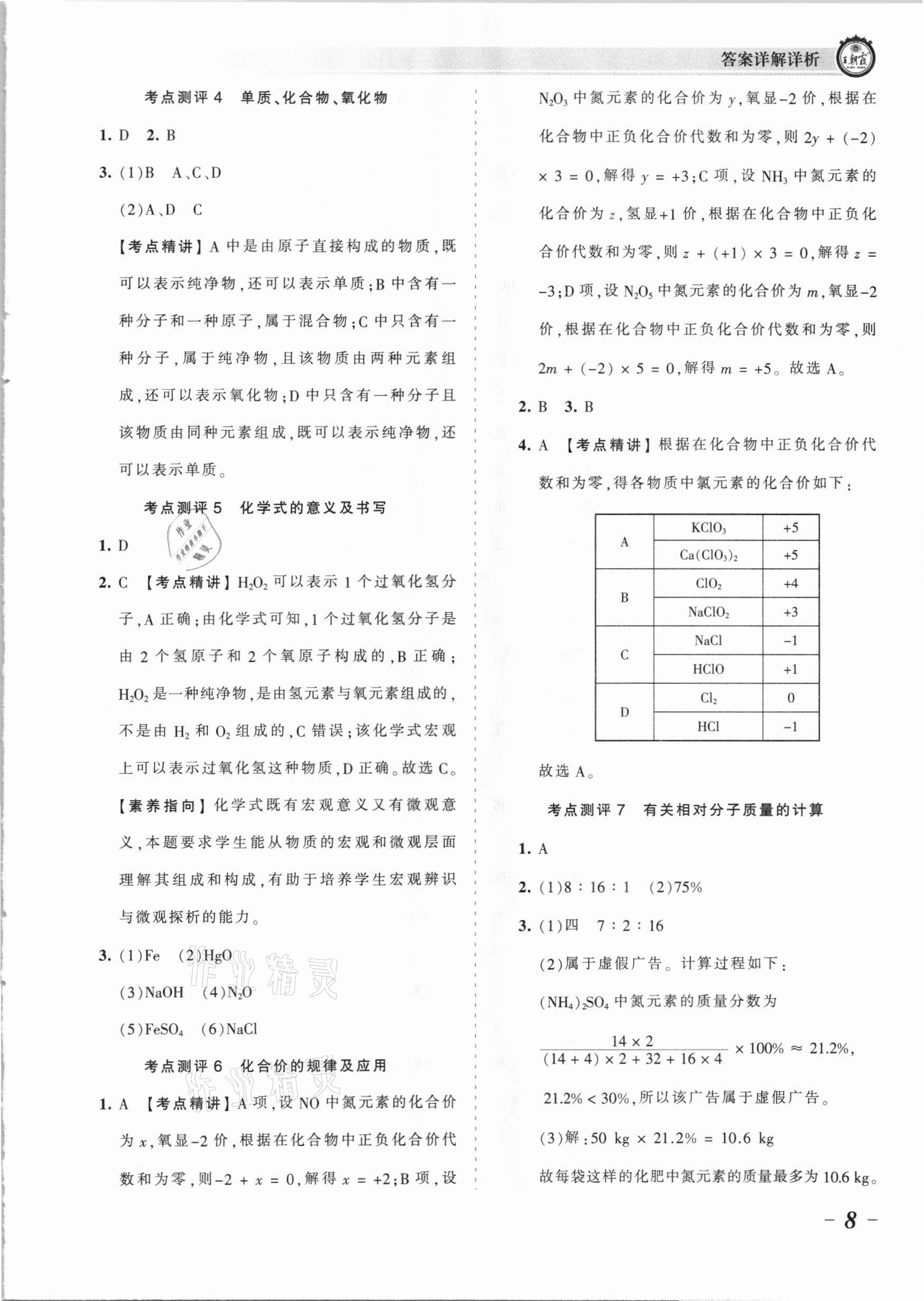 2021年王朝霞考點梳理時習卷九年級化學全一冊人教版 參考答案第8頁