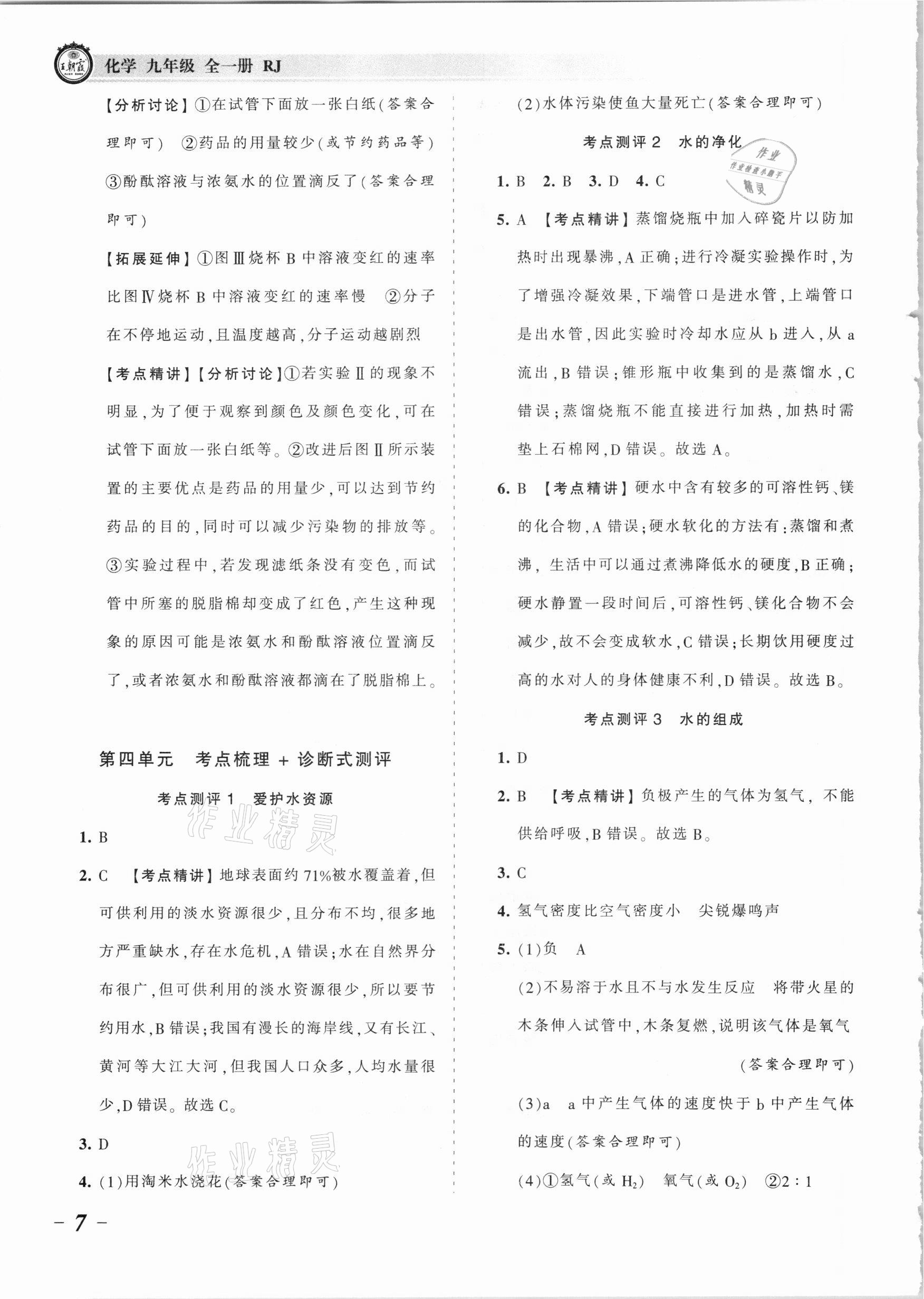 2021年王朝霞考点梳理时习卷九年级化学全一册人教版 参考答案第7页