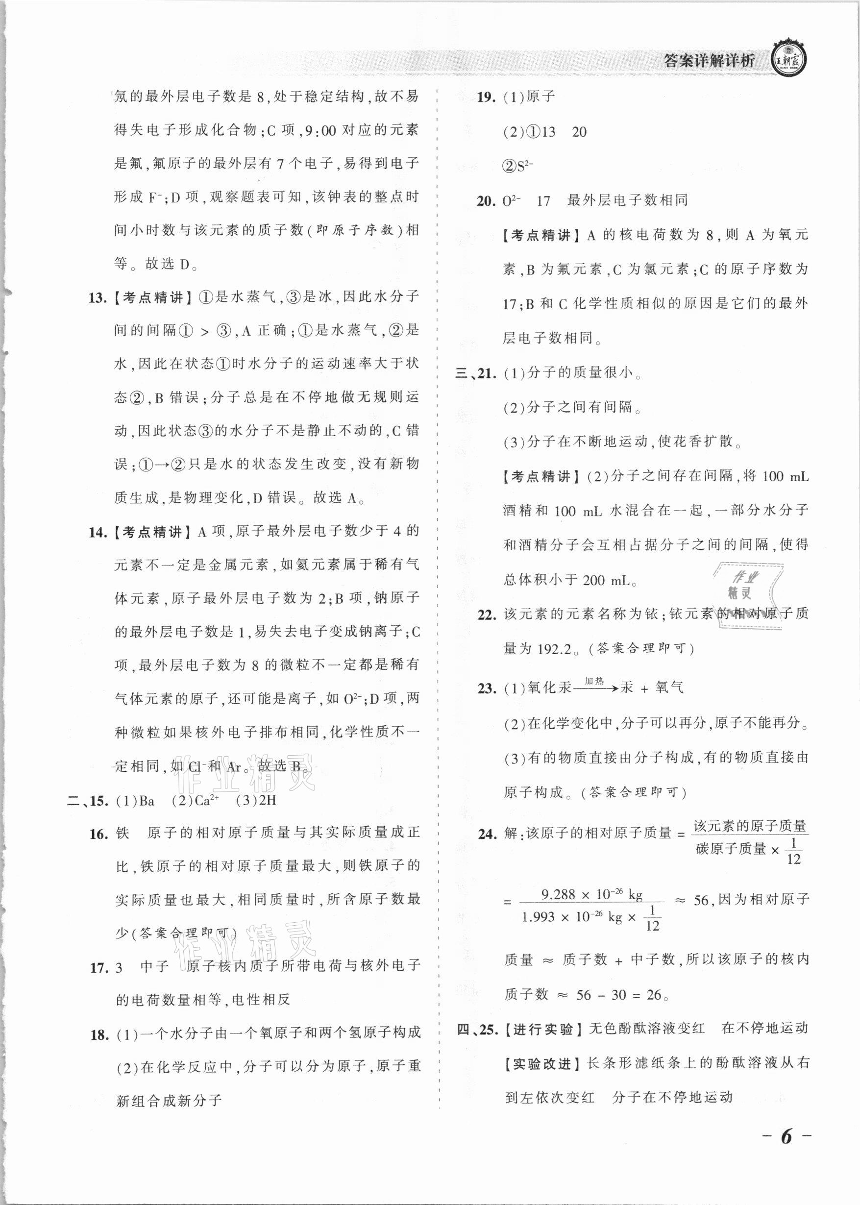 2021年王朝霞考点梳理时习卷九年级化学全一册人教版 参考答案第6页