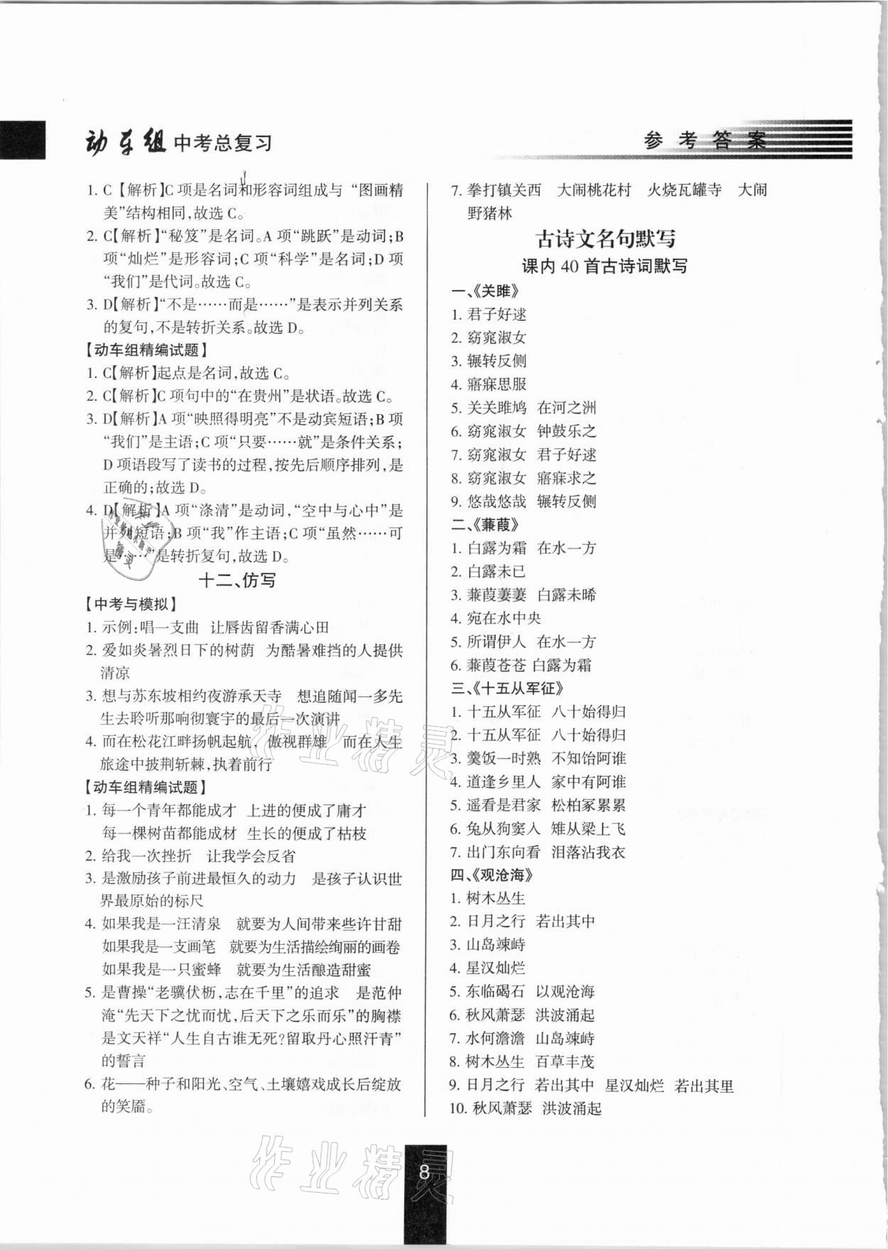 2021年動車組中考總復(fù)習語文第一輪知識歸類人教版 參考答案第8頁