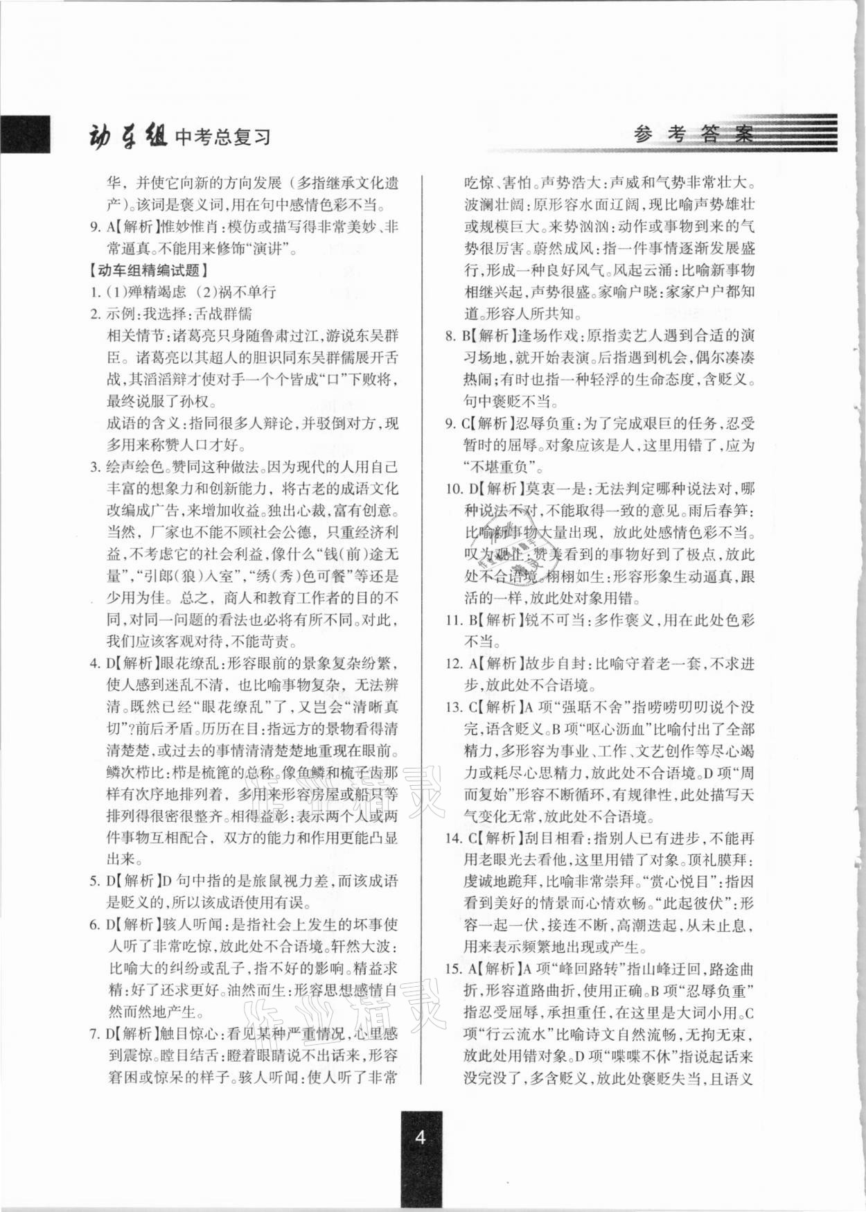 2021年動車組中考總復(fù)習(xí)語文第一輪知識歸類人教版 參考答案第4頁