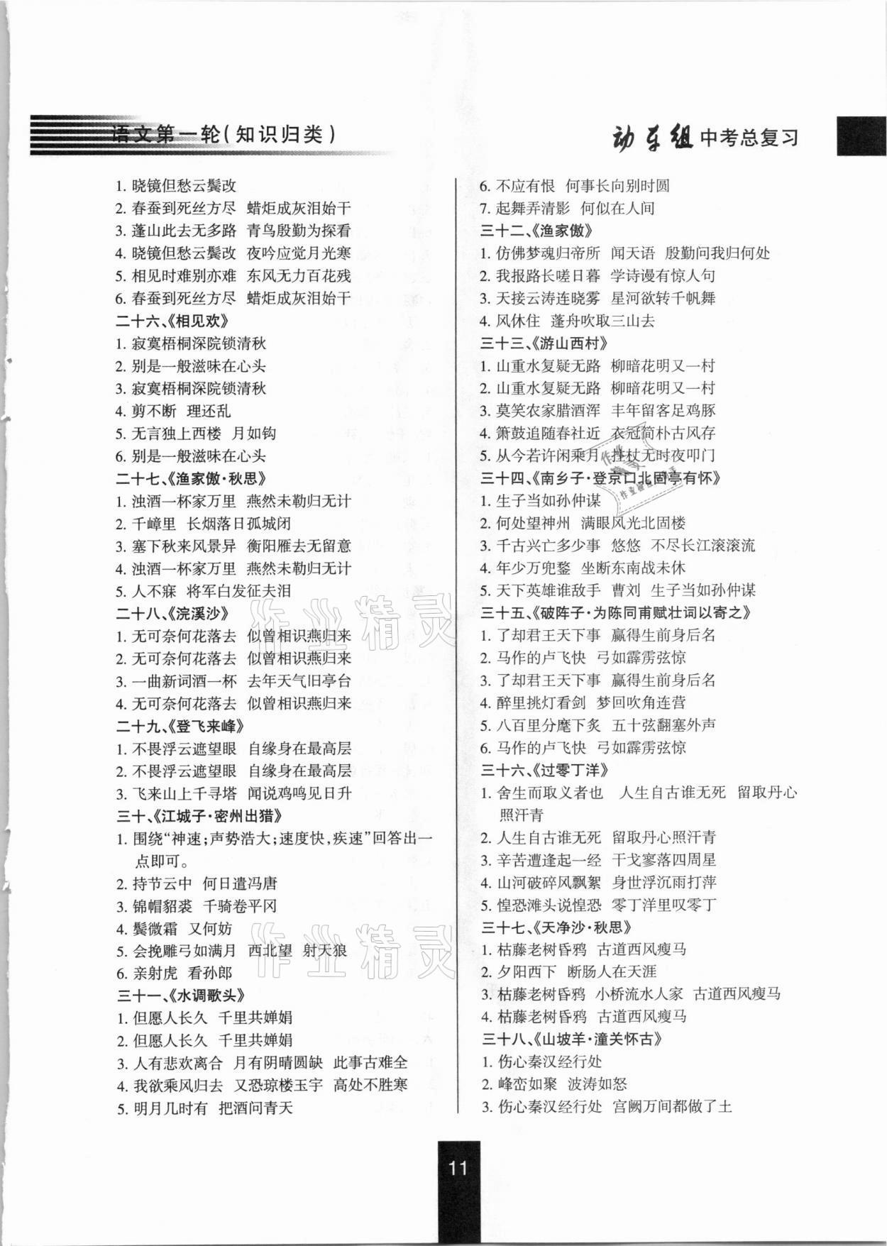 2021年動車組中考總復(fù)習(xí)語文第一輪知識歸類人教版 參考答案第11頁