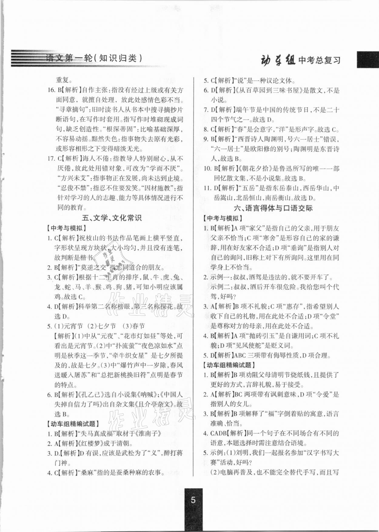 2021年動(dòng)車組中考總復(fù)習(xí)語(yǔ)文第一輪知識(shí)歸類人教版 參考答案第5頁(yè)