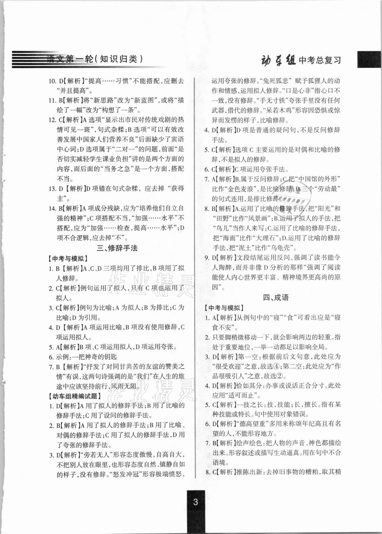2021年動(dòng)車組中考總復(fù)習(xí)語(yǔ)文第一輪知識(shí)歸類人教版 參考答案第3頁(yè)