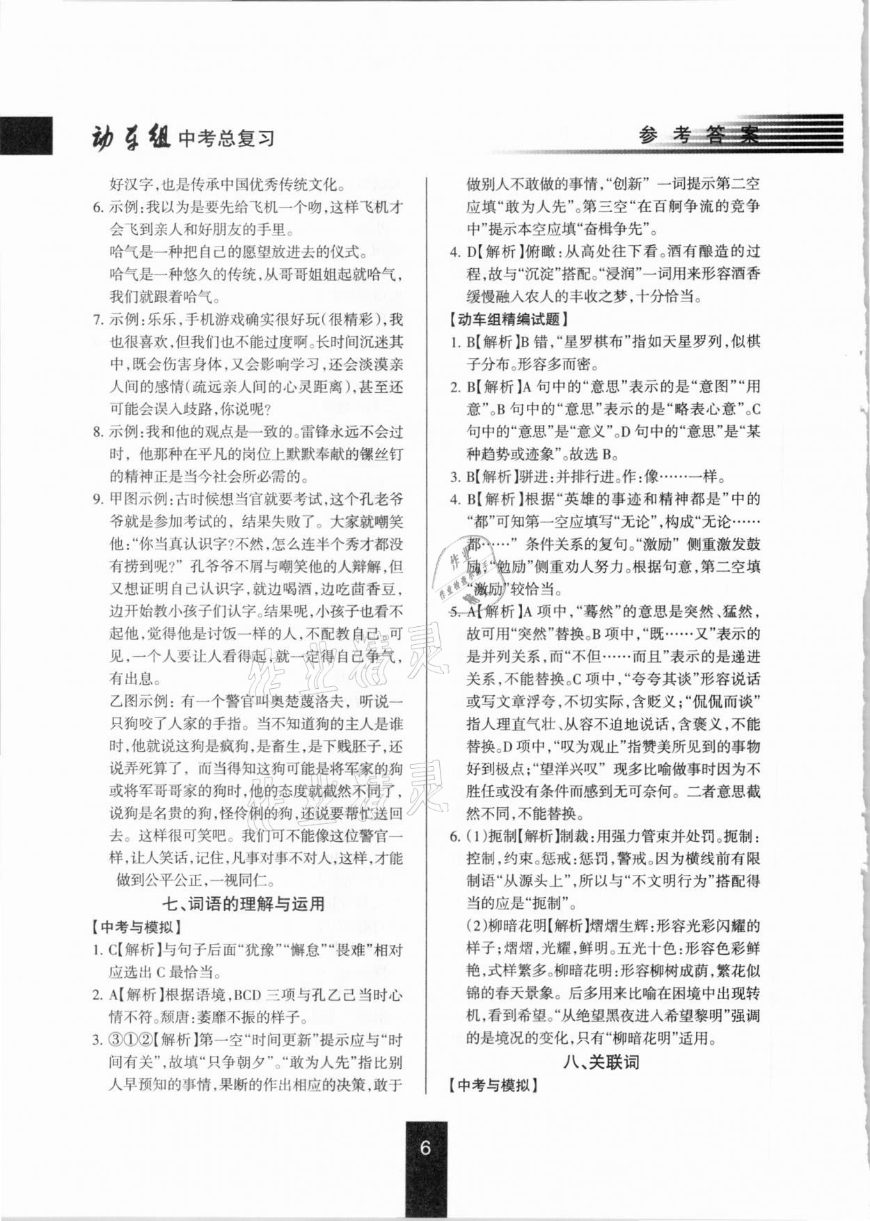 2021年動(dòng)車(chē)組中考總復(fù)習(xí)語(yǔ)文第一輪知識(shí)歸類(lèi)人教版 參考答案第6頁(yè)
