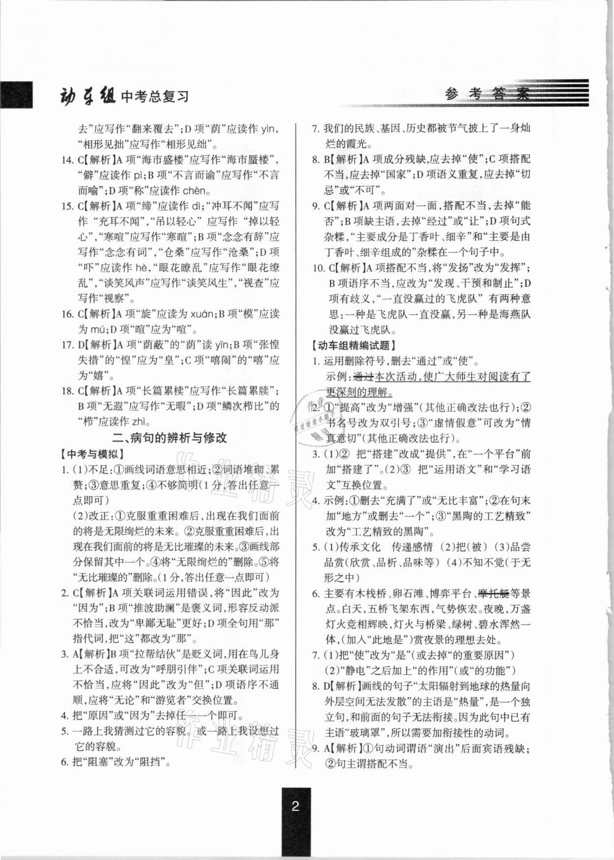 2021年動(dòng)車組中考總復(fù)習(xí)語文第一輪知識(shí)歸類人教版 參考答案第2頁