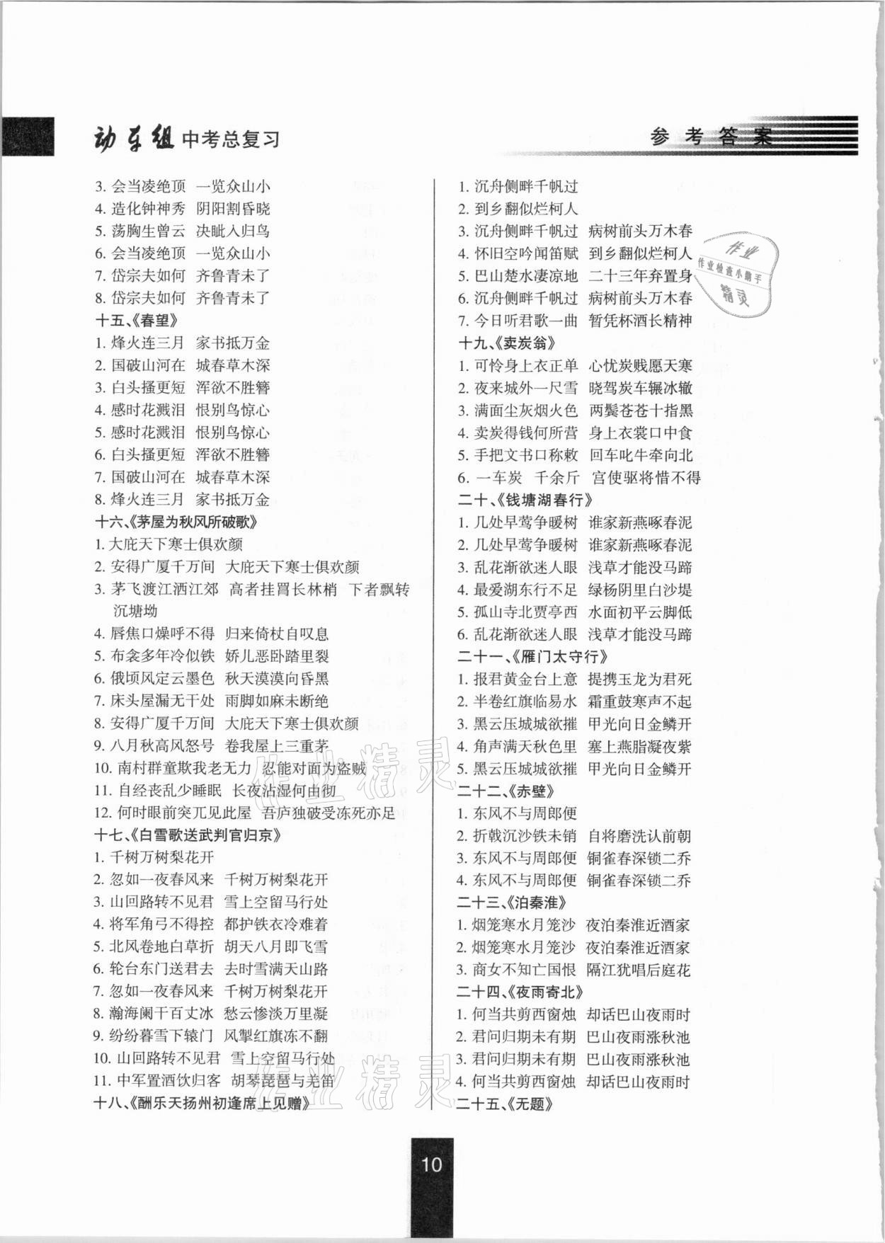 2021年動(dòng)車組中考總復(fù)習(xí)語(yǔ)文第一輪知識(shí)歸類人教版 參考答案第10頁(yè)