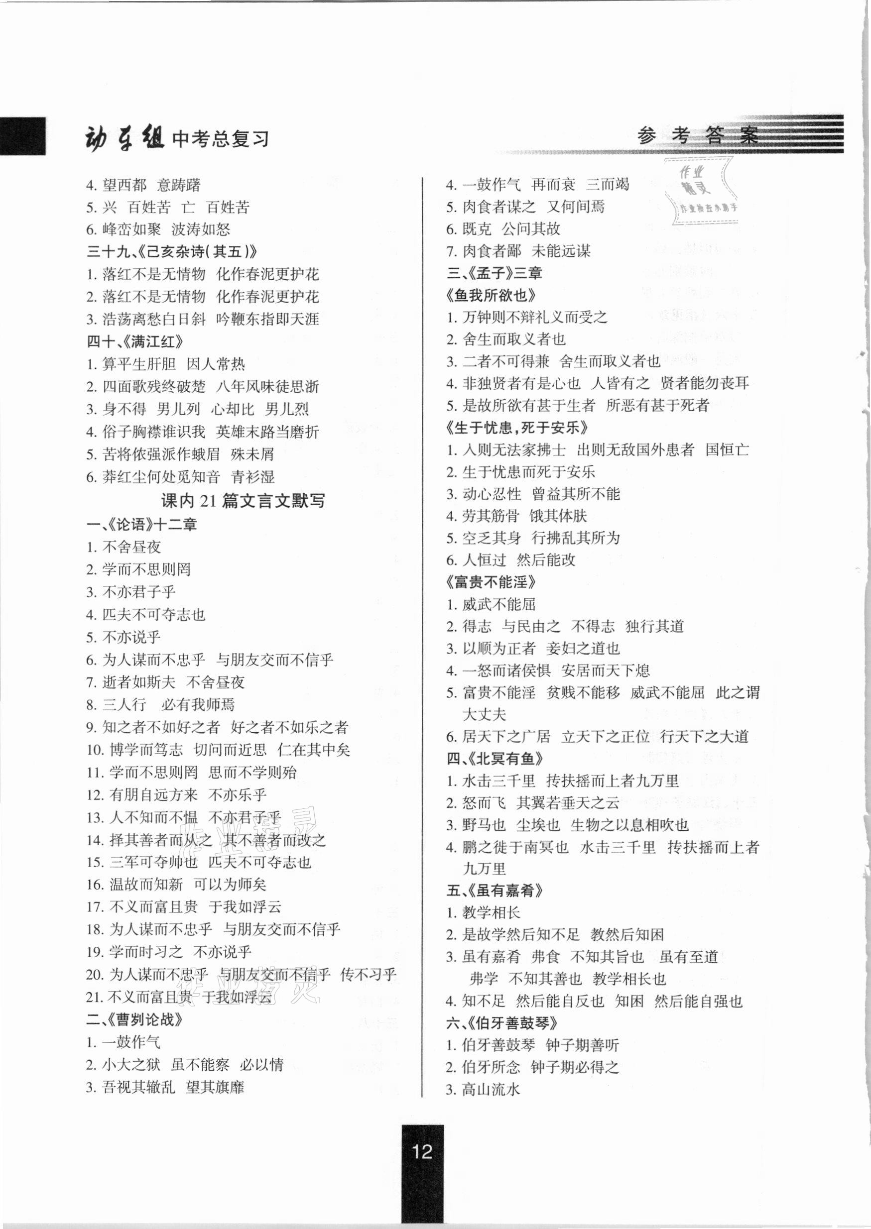 2021年動(dòng)車(chē)組中考總復(fù)習(xí)語(yǔ)文第一輪知識(shí)歸類(lèi)人教版 參考答案第12頁(yè)