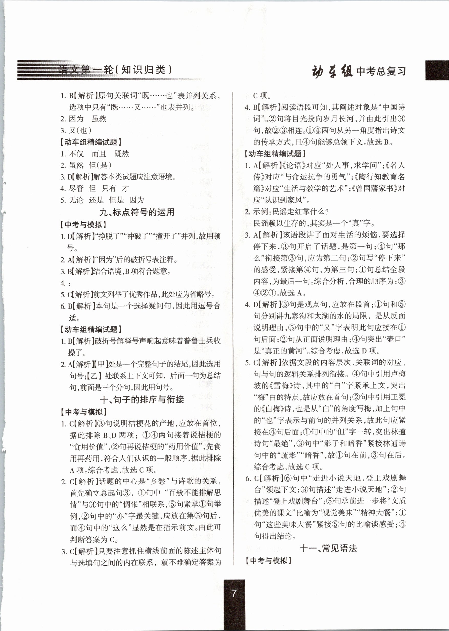 2021年動車組中考總復習語文第一輪知識歸類人教版 參考答案第7頁